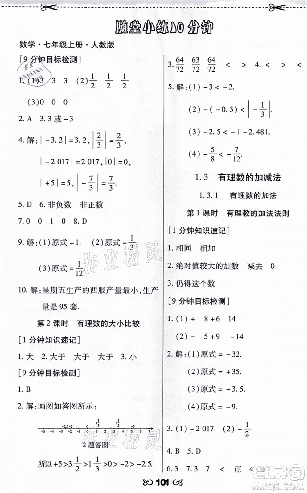 海南出版社2021千里馬隨堂小練10分鐘七年級數(shù)學上冊人教版答案