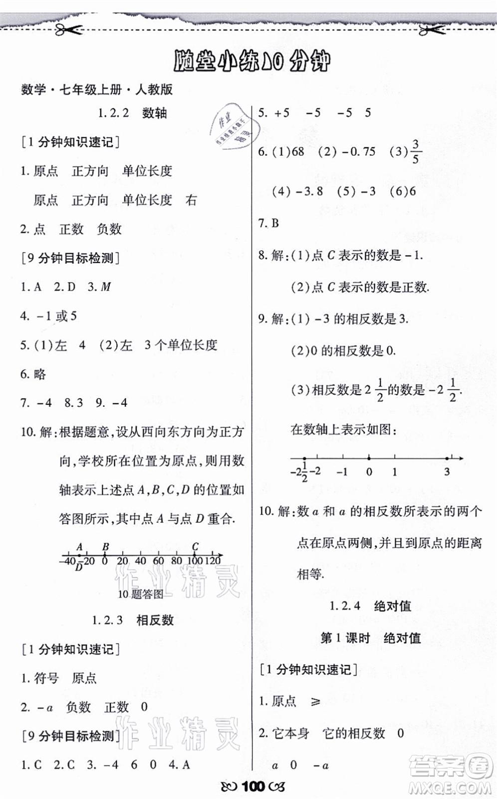 海南出版社2021千里馬隨堂小練10分鐘七年級數(shù)學上冊人教版答案