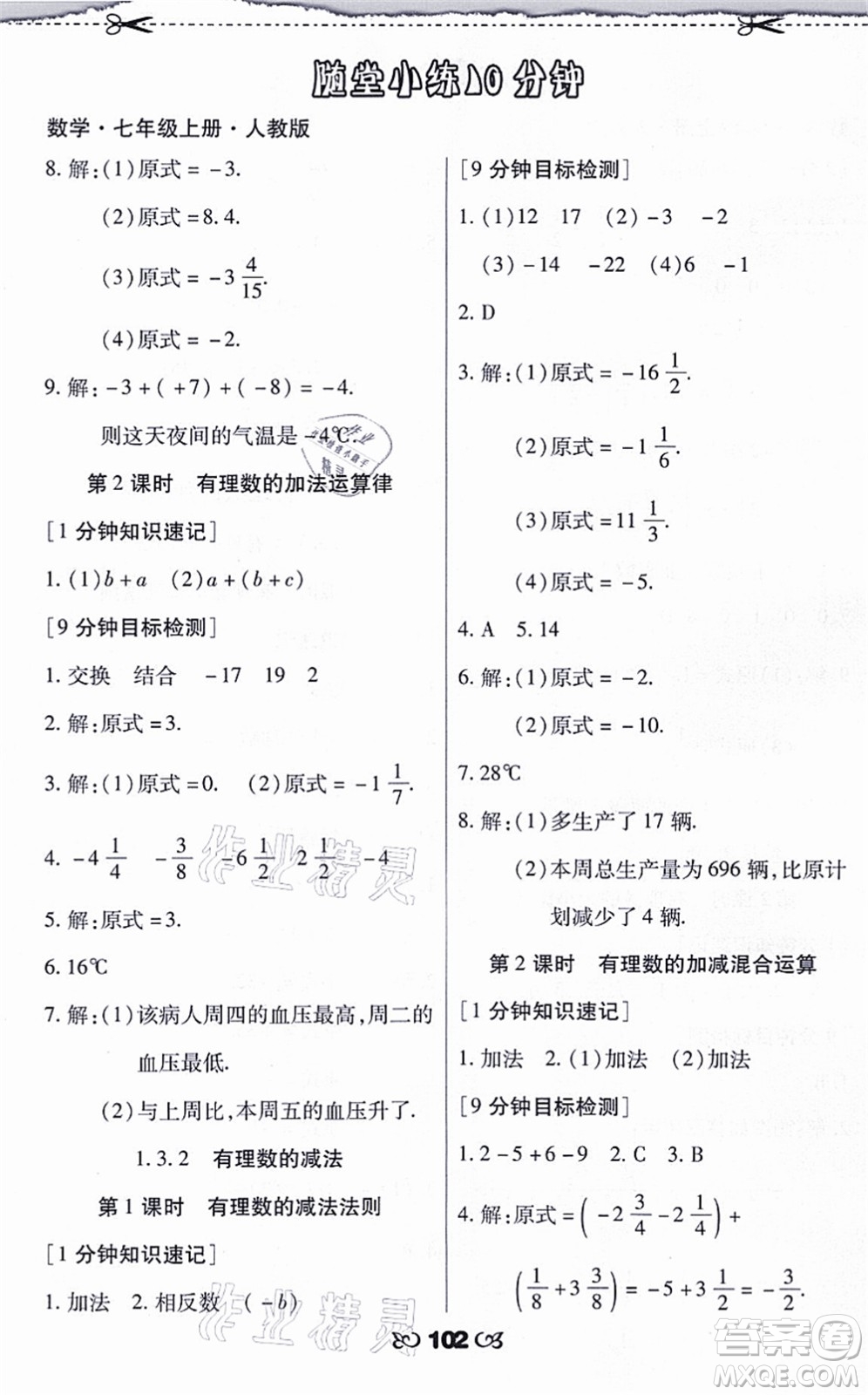 海南出版社2021千里馬隨堂小練10分鐘七年級數(shù)學上冊人教版答案