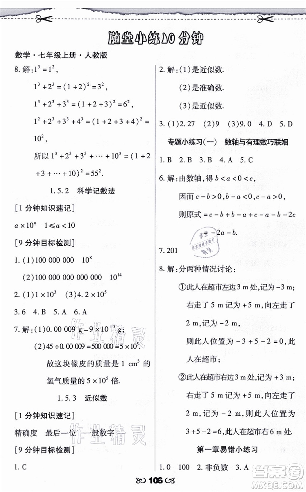 海南出版社2021千里馬隨堂小練10分鐘七年級數(shù)學上冊人教版答案