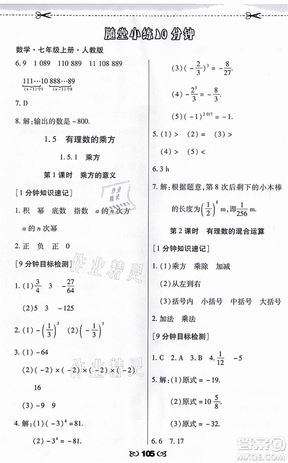 海南出版社2021千里馬隨堂小練10分鐘七年級數(shù)學上冊人教版答案