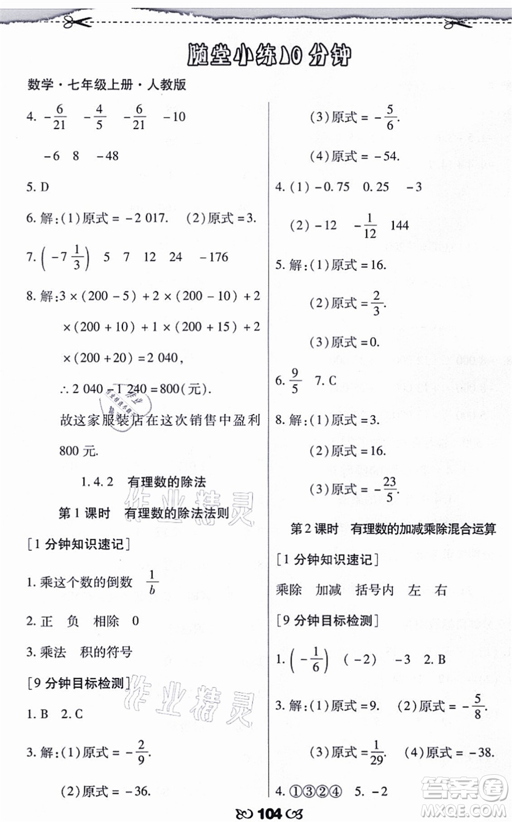 海南出版社2021千里馬隨堂小練10分鐘七年級數(shù)學上冊人教版答案