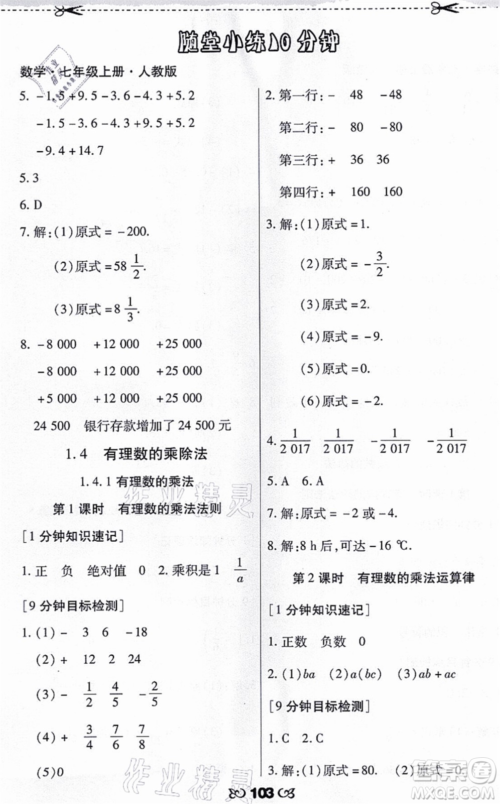 海南出版社2021千里馬隨堂小練10分鐘七年級數(shù)學上冊人教版答案