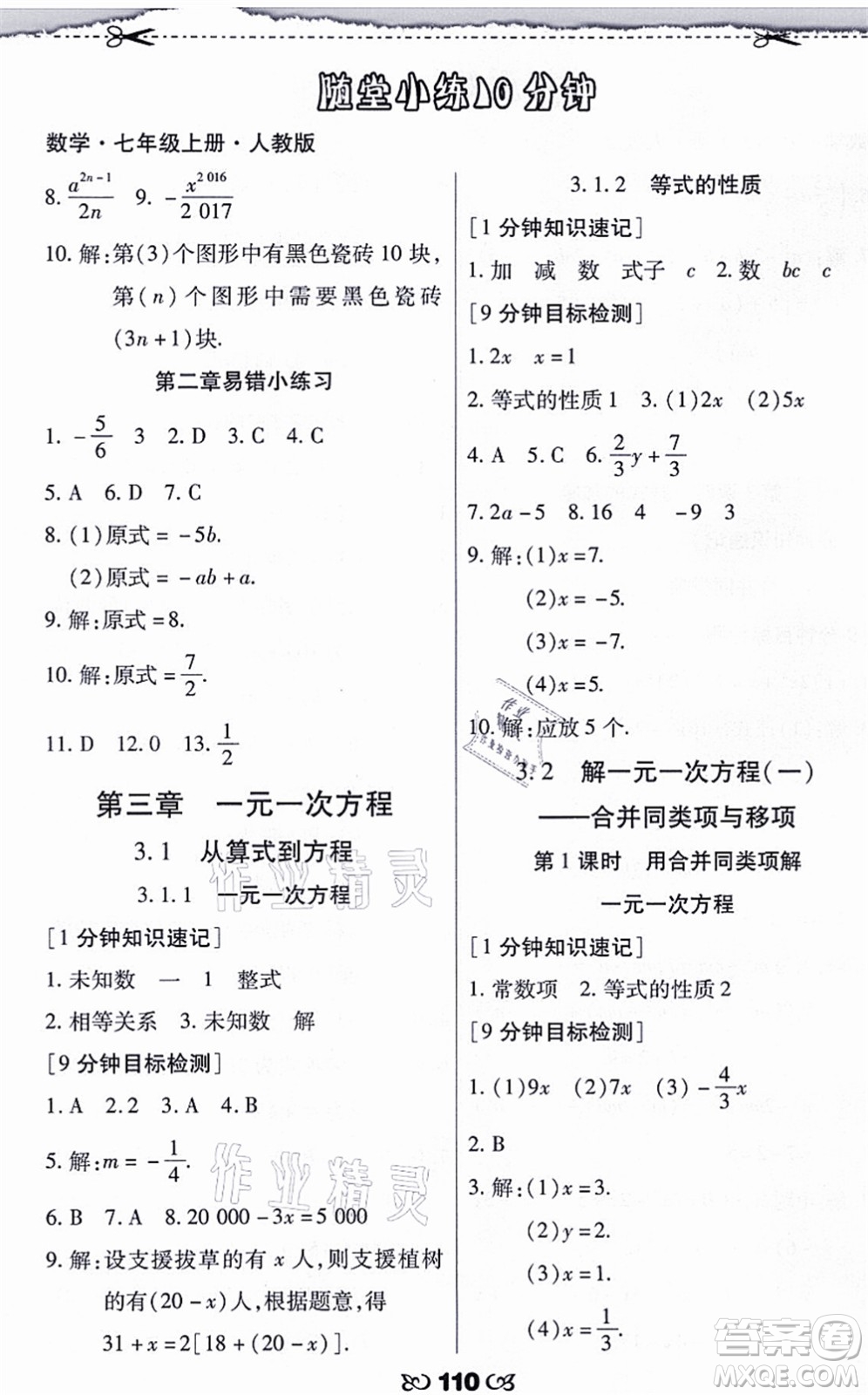 海南出版社2021千里馬隨堂小練10分鐘七年級數(shù)學上冊人教版答案