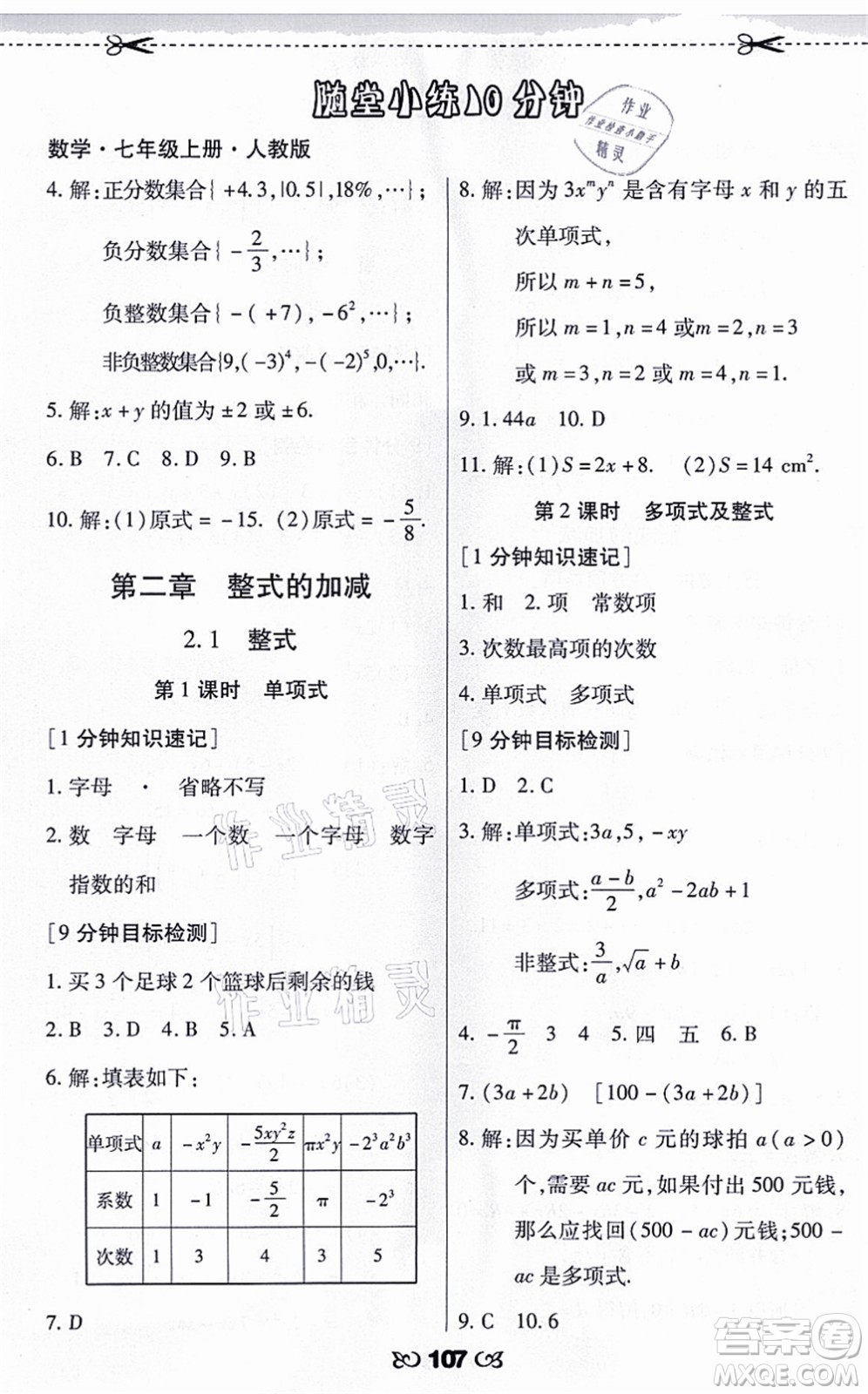 海南出版社2021千里馬隨堂小練10分鐘七年級數(shù)學上冊人教版答案