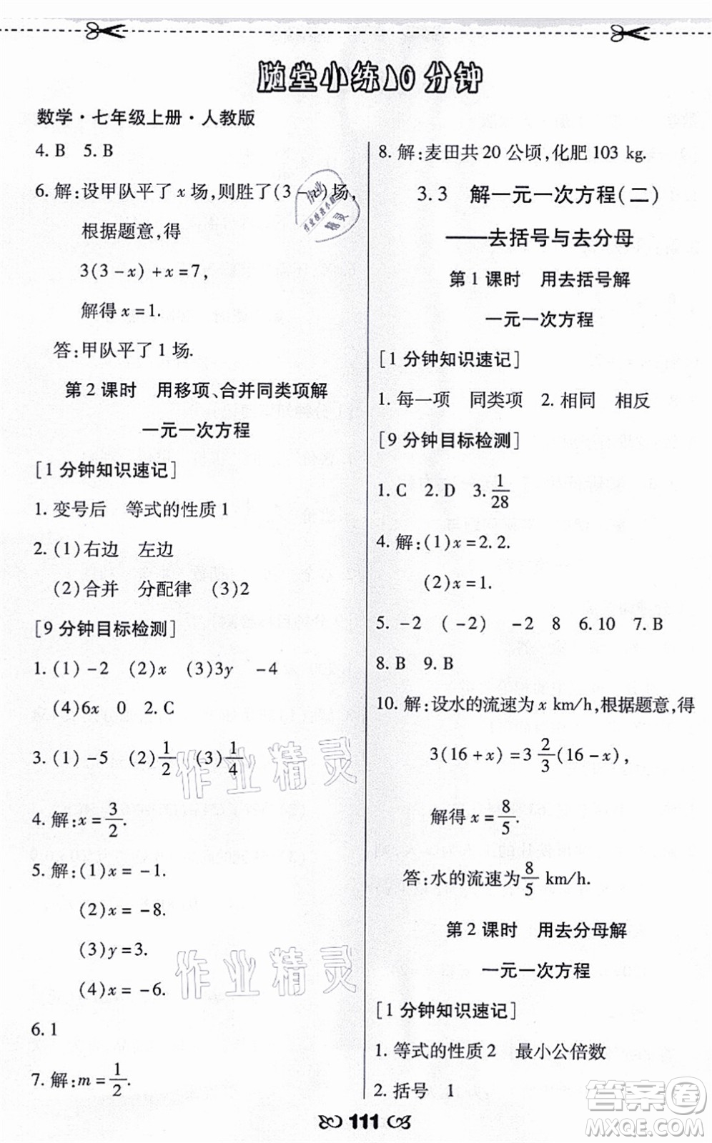 海南出版社2021千里馬隨堂小練10分鐘七年級數(shù)學上冊人教版答案