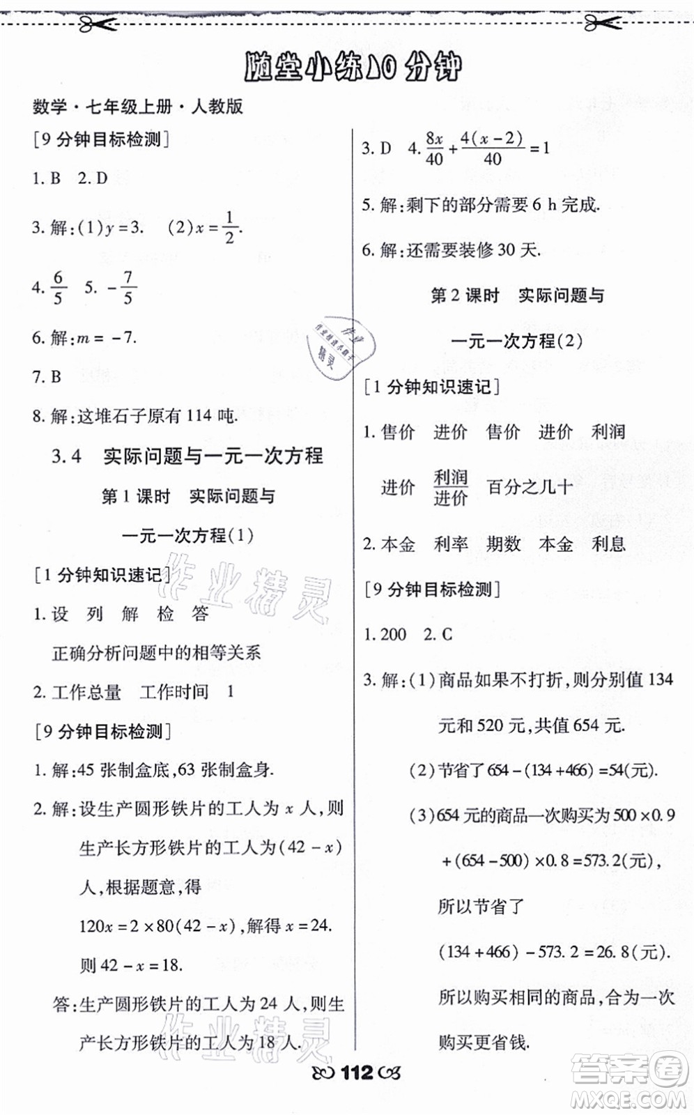 海南出版社2021千里馬隨堂小練10分鐘七年級數(shù)學上冊人教版答案