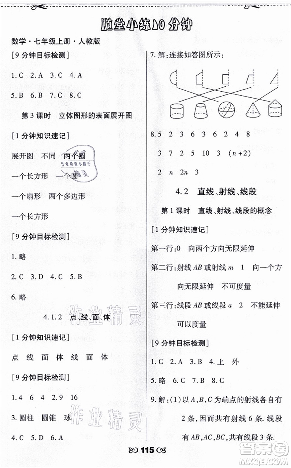 海南出版社2021千里馬隨堂小練10分鐘七年級數(shù)學上冊人教版答案