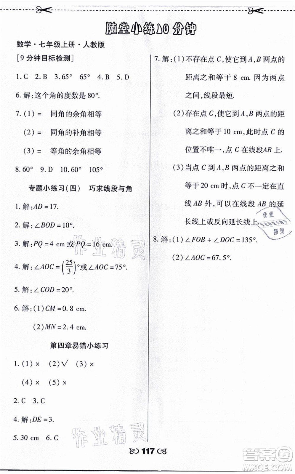 海南出版社2021千里馬隨堂小練10分鐘七年級數(shù)學上冊人教版答案