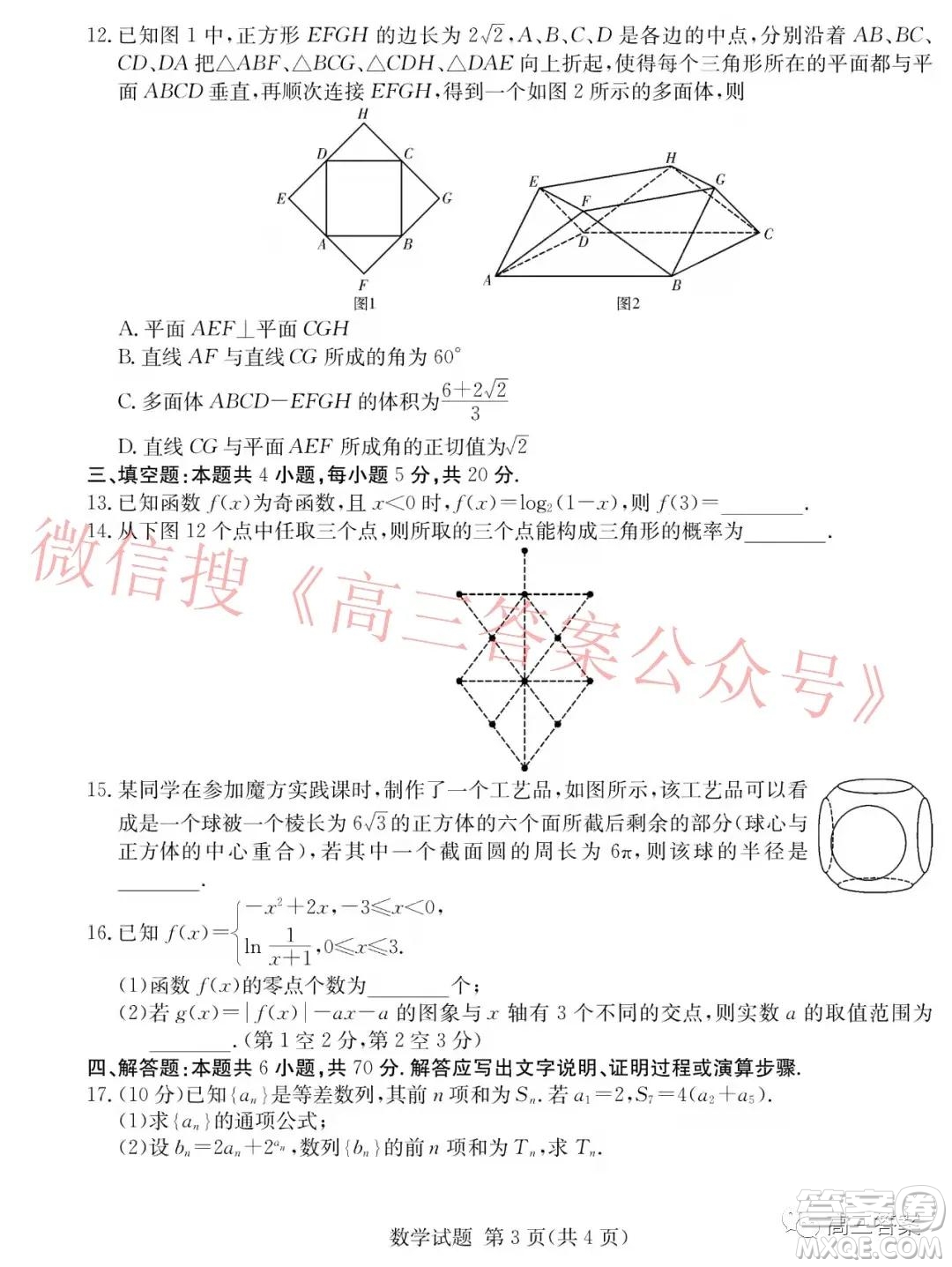 炎德英才大聯(lián)考2022屆12月高三聯(lián)考數(shù)學(xué)試題及答案