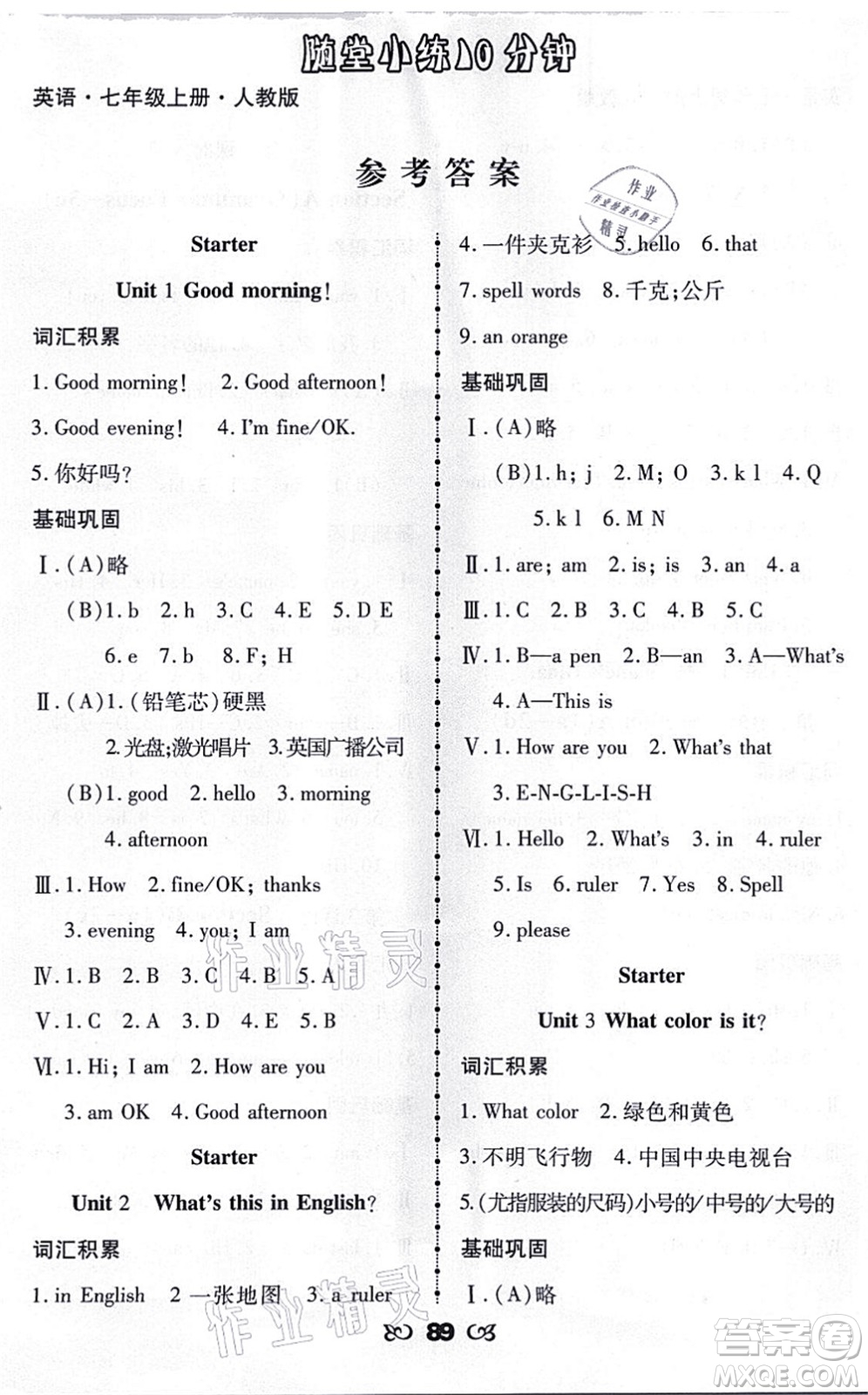 海南出版社2021千里馬隨堂小練10分鐘七年級(jí)英語上冊(cè)人教版答案