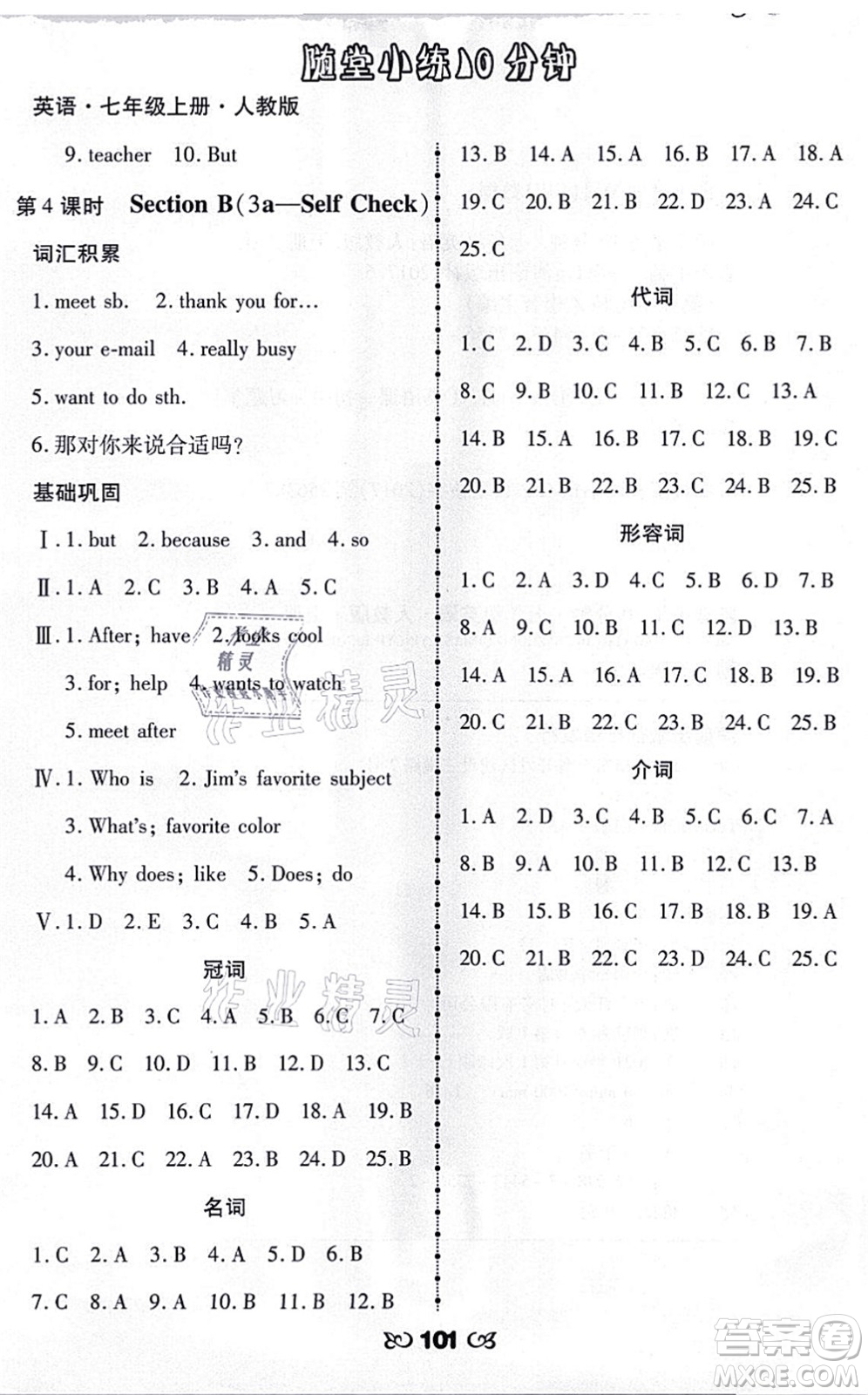 海南出版社2021千里馬隨堂小練10分鐘七年級(jí)英語上冊(cè)人教版答案