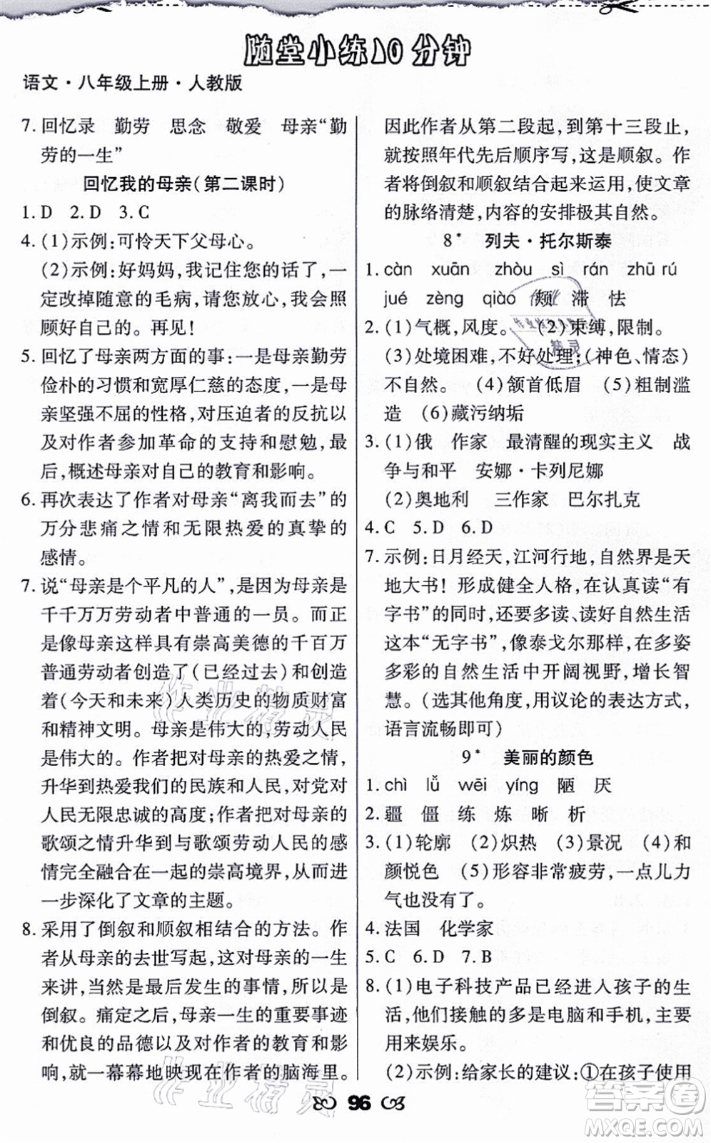 海南出版社2021千里馬隨堂小練10分鐘八年級語文上冊人教版答案