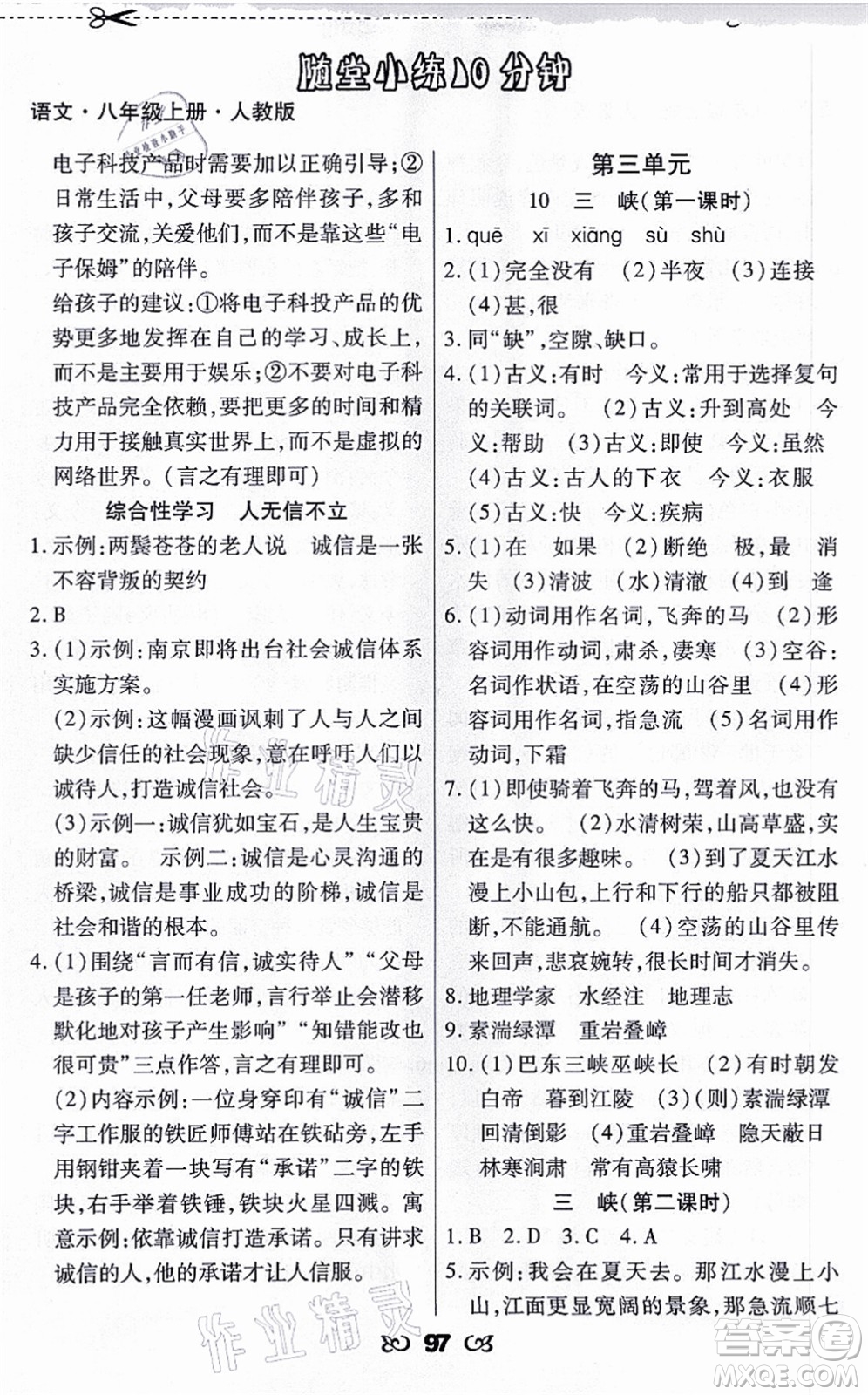 海南出版社2021千里馬隨堂小練10分鐘八年級語文上冊人教版答案