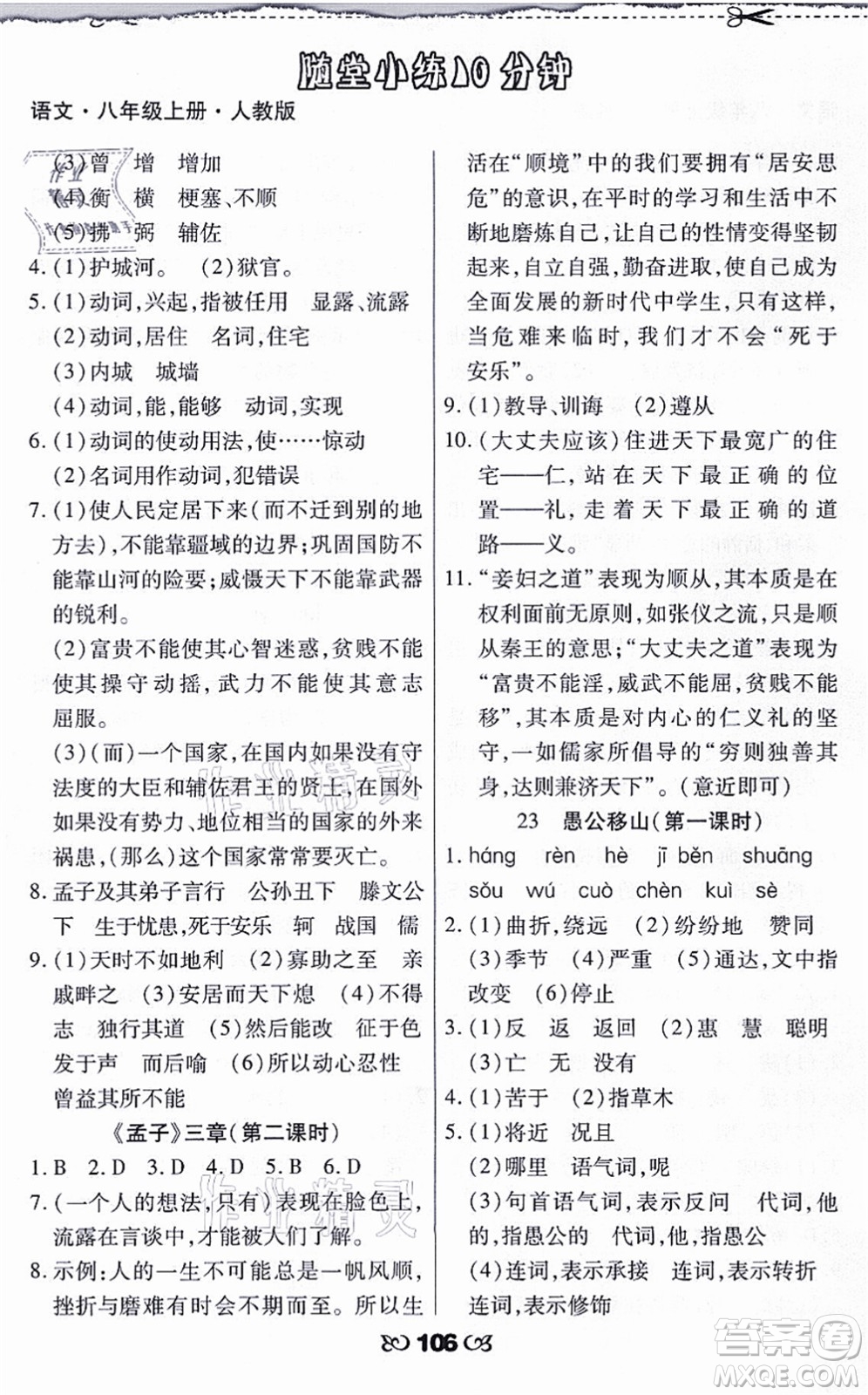 海南出版社2021千里馬隨堂小練10分鐘八年級語文上冊人教版答案