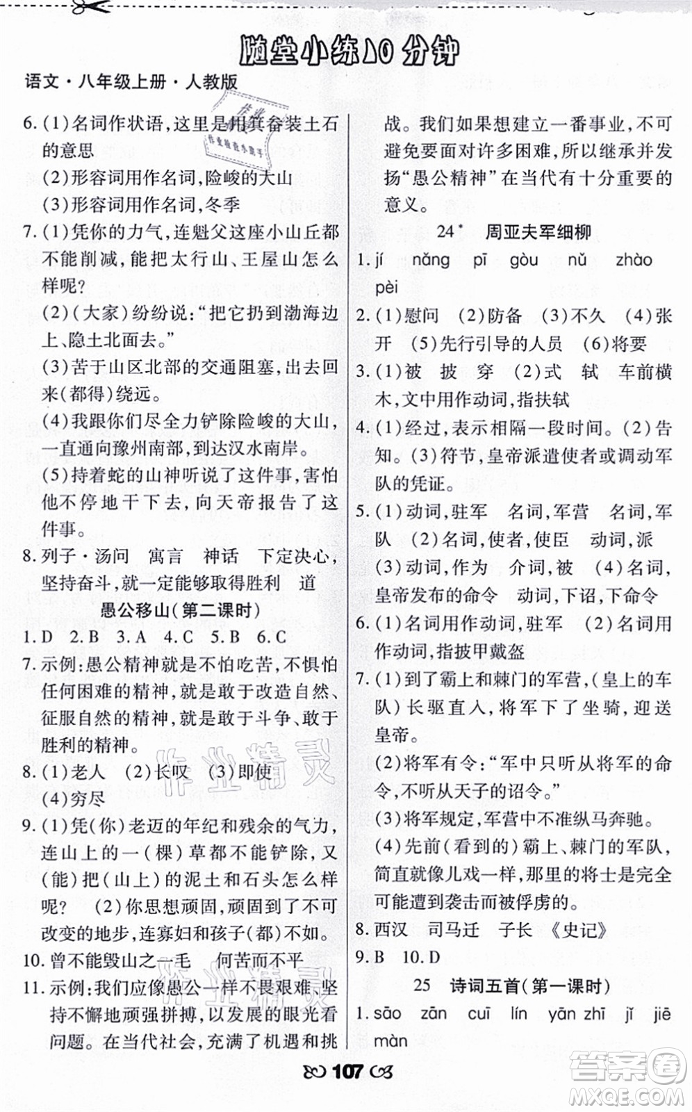 海南出版社2021千里馬隨堂小練10分鐘八年級語文上冊人教版答案