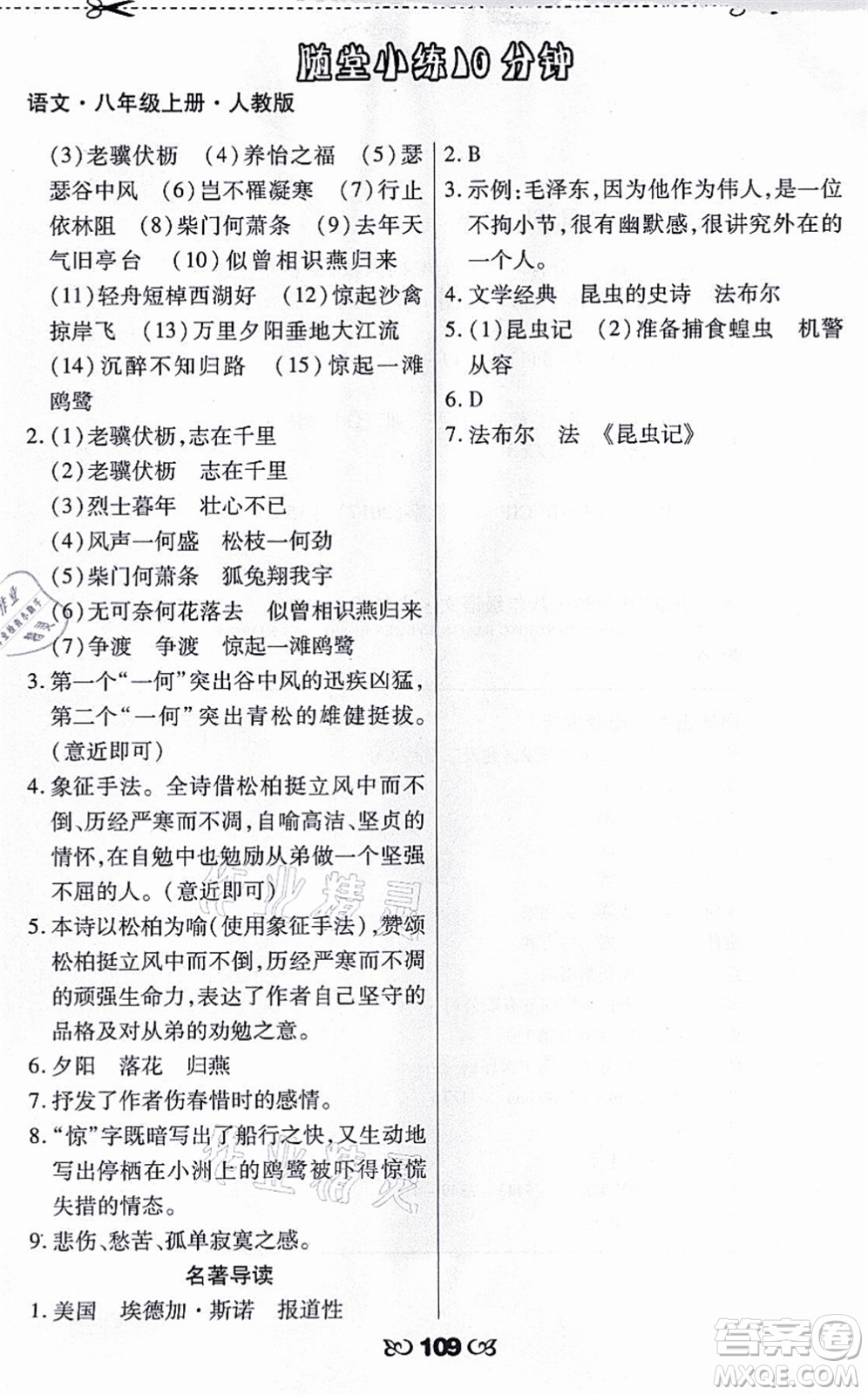 海南出版社2021千里馬隨堂小練10分鐘八年級語文上冊人教版答案