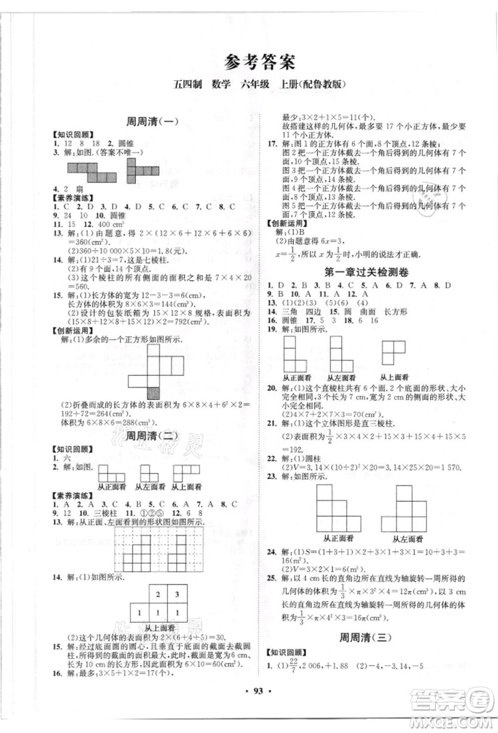 山東教育出版社2021初中同步練習(xí)冊分層卷五四制六年級數(shù)學(xué)上冊魯教版參考答案