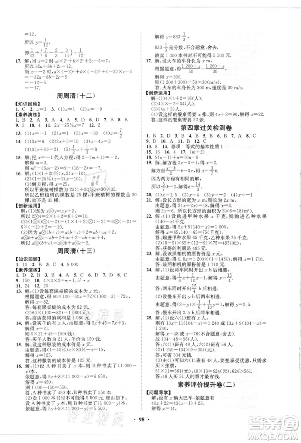 山東教育出版社2021初中同步練習(xí)冊分層卷五四制六年級數(shù)學(xué)上冊魯教版參考答案