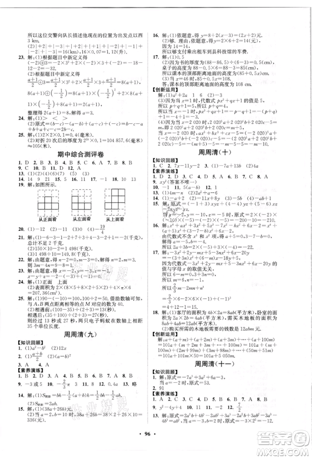 山東教育出版社2021初中同步練習(xí)冊分層卷五四制六年級數(shù)學(xué)上冊魯教版參考答案