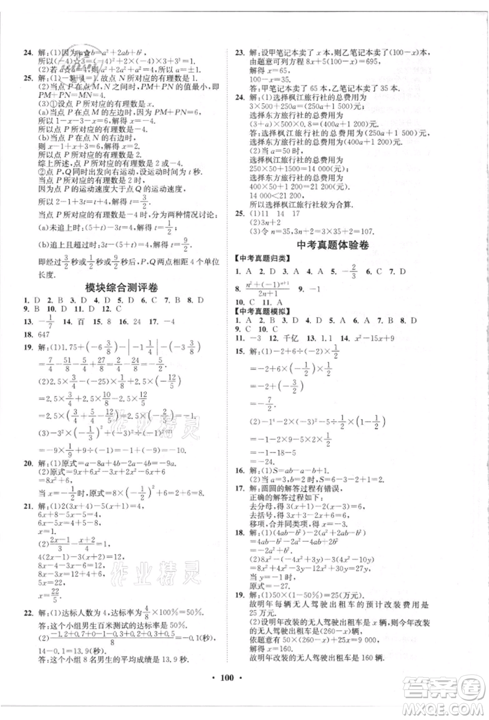 山東教育出版社2021初中同步練習(xí)冊分層卷五四制六年級數(shù)學(xué)上冊魯教版參考答案