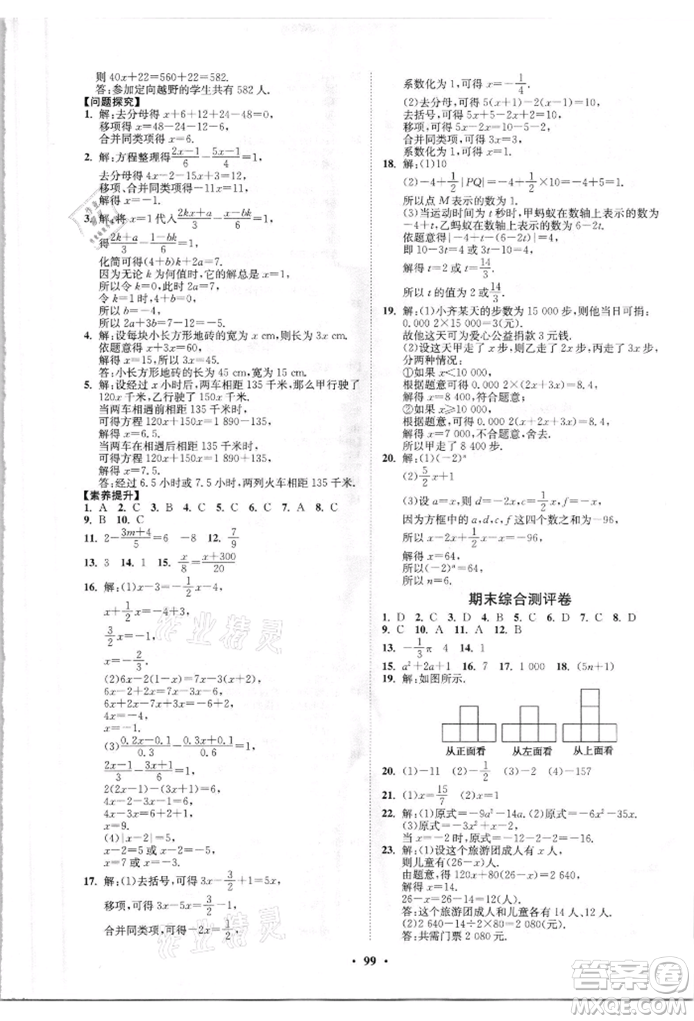 山東教育出版社2021初中同步練習(xí)冊分層卷五四制六年級數(shù)學(xué)上冊魯教版參考答案