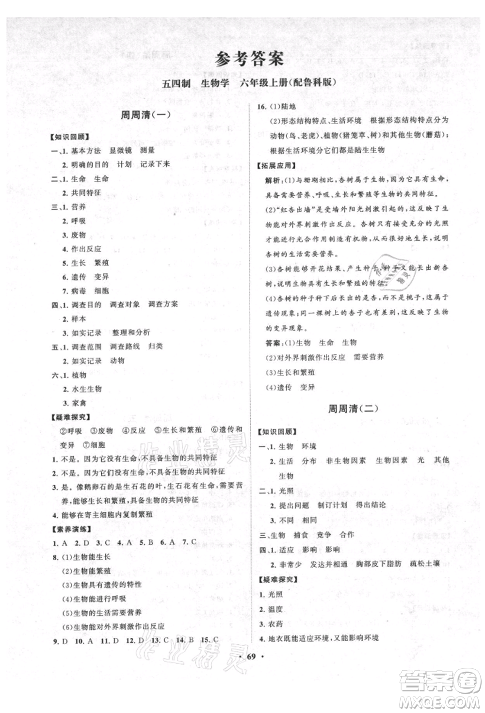 山東教育出版社2021初中同步練習冊分層卷五四制六年級生物上冊魯科版參考答案