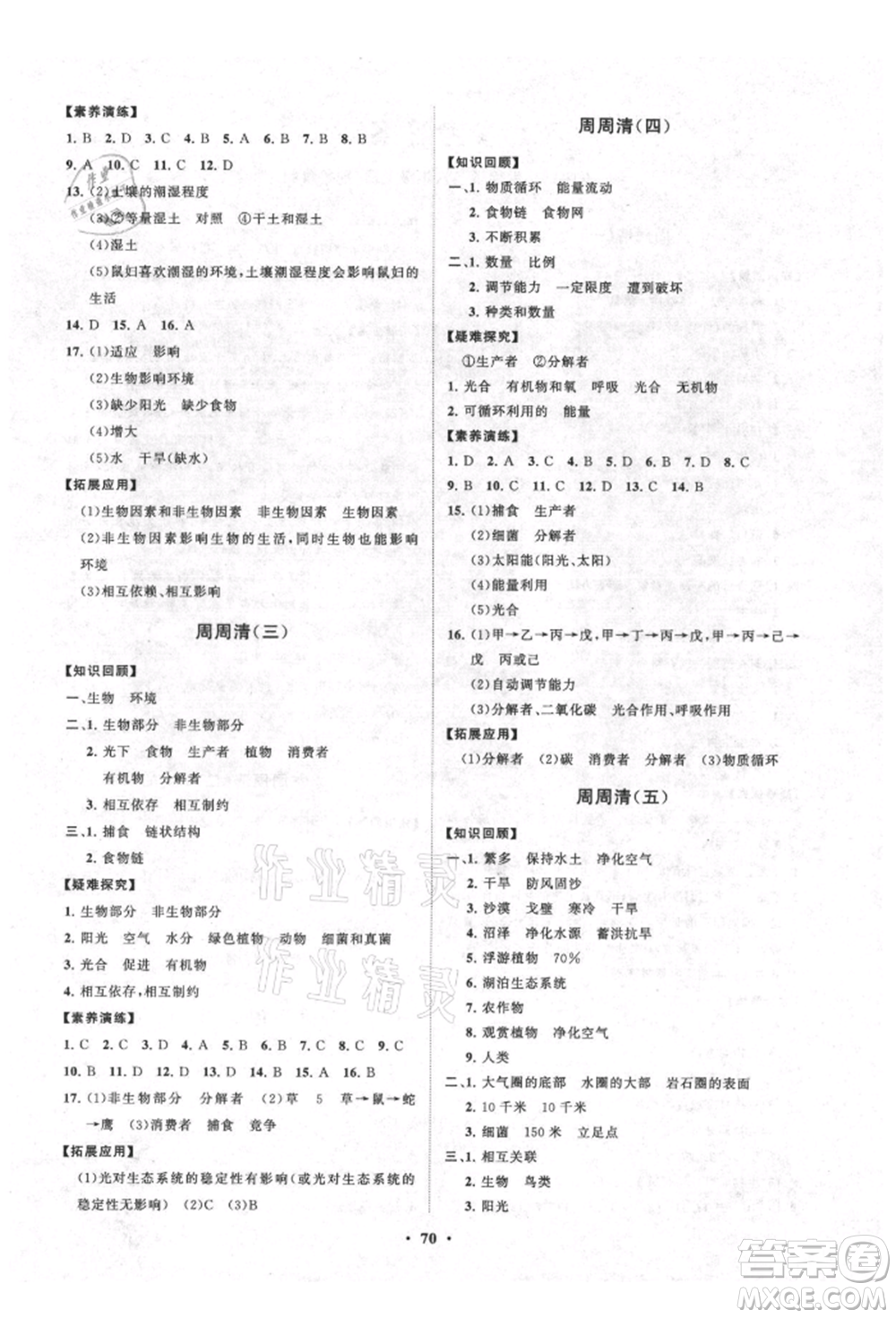 山東教育出版社2021初中同步練習冊分層卷五四制六年級生物上冊魯科版參考答案