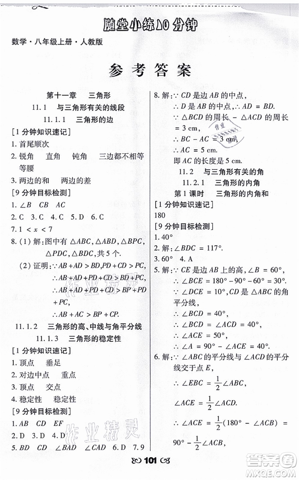 海南出版社2021千里馬隨堂小練10分鐘八年級數(shù)學(xué)上冊人教版答案