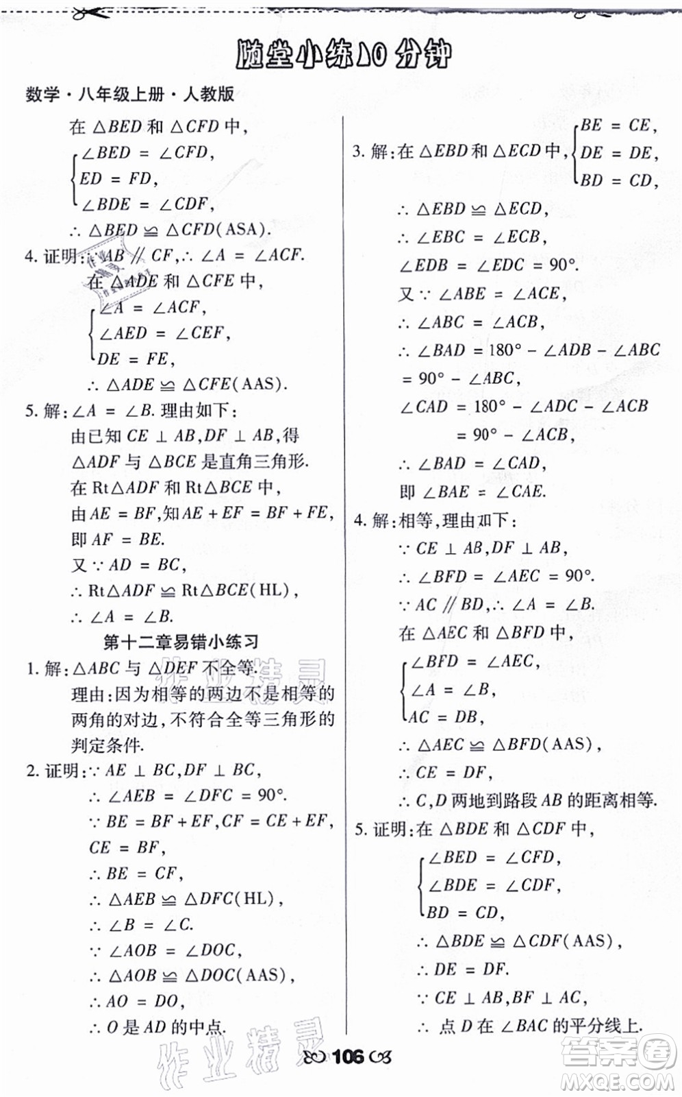 海南出版社2021千里馬隨堂小練10分鐘八年級數(shù)學(xué)上冊人教版答案