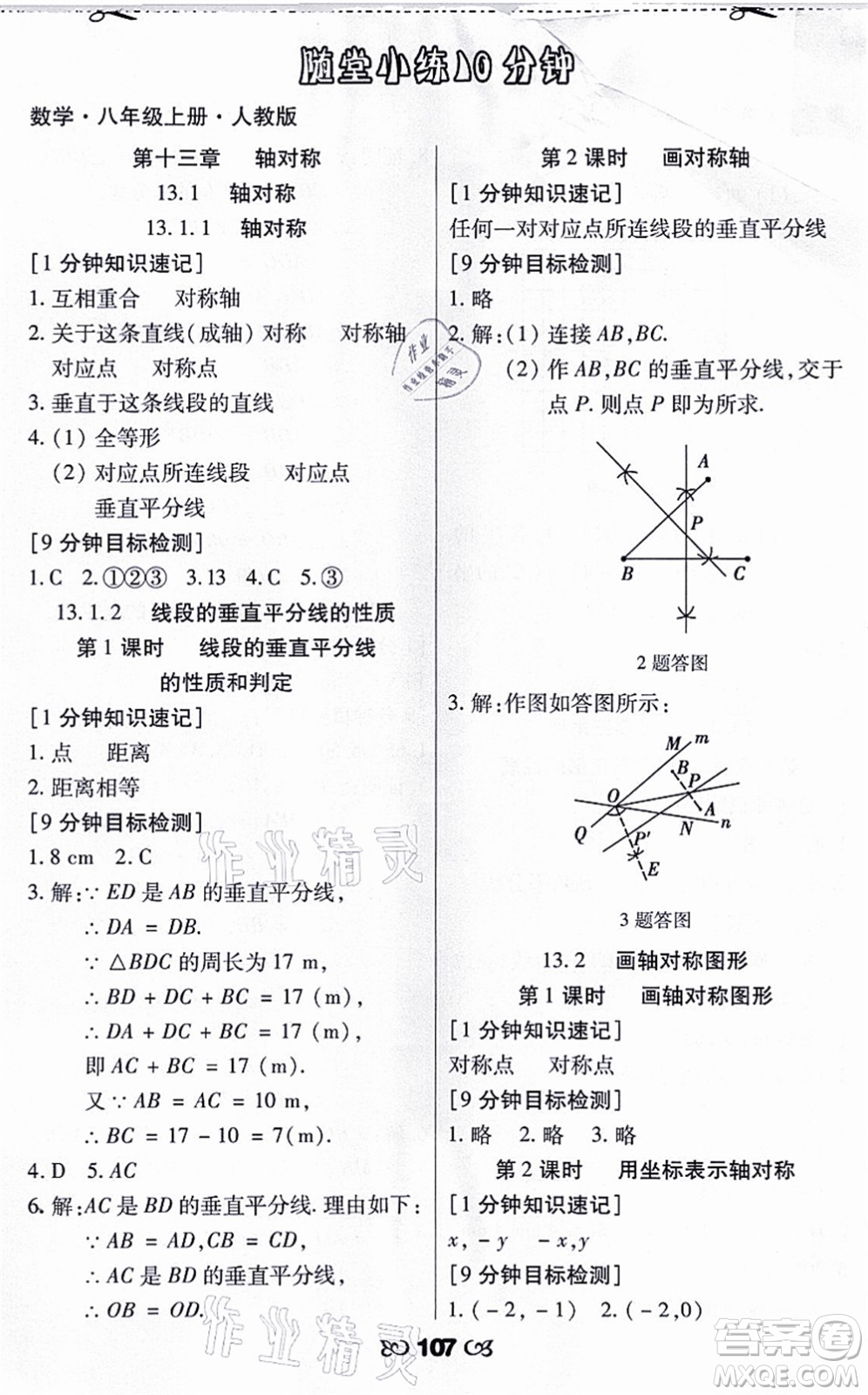 海南出版社2021千里馬隨堂小練10分鐘八年級數(shù)學(xué)上冊人教版答案