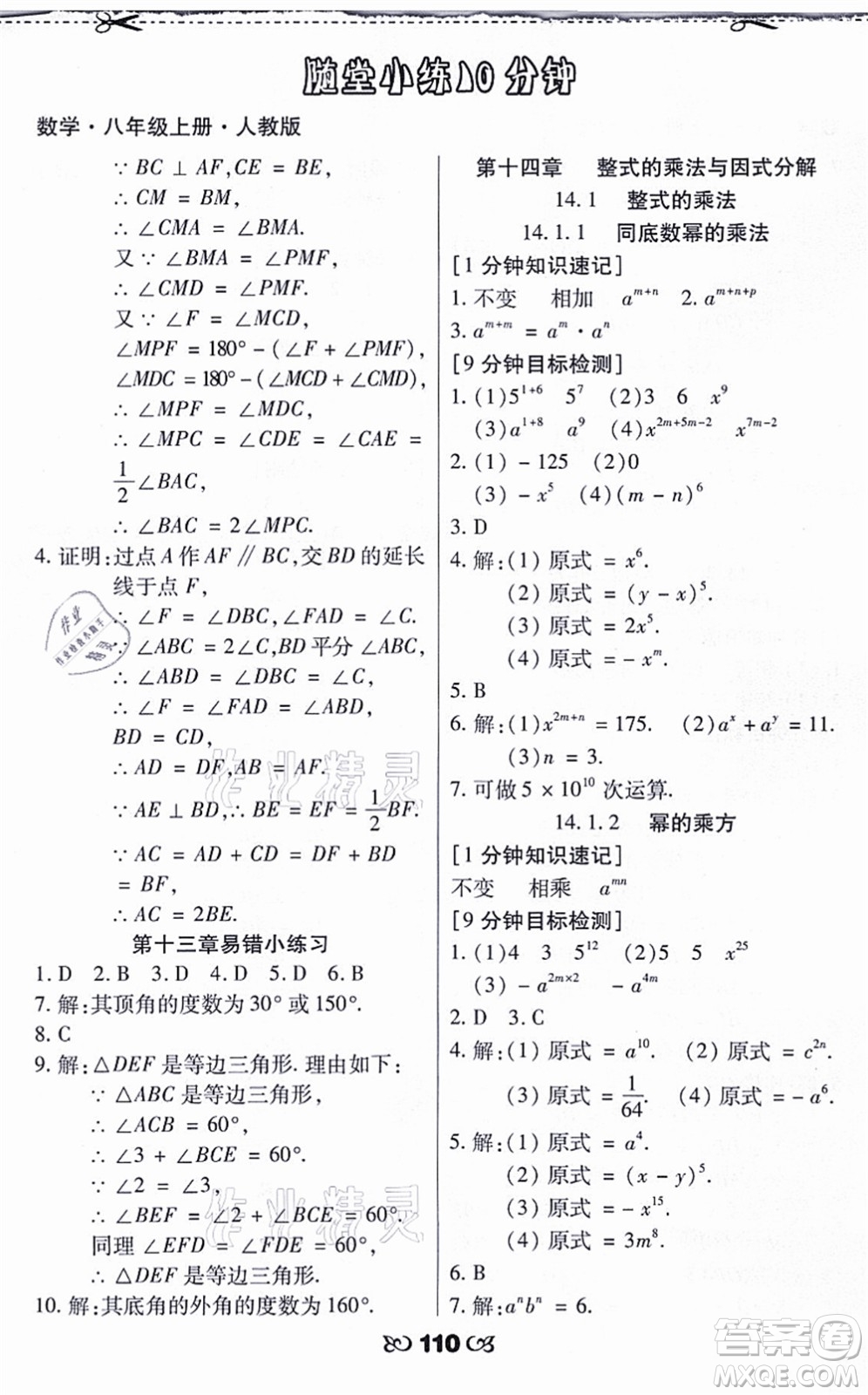 海南出版社2021千里馬隨堂小練10分鐘八年級數(shù)學(xué)上冊人教版答案