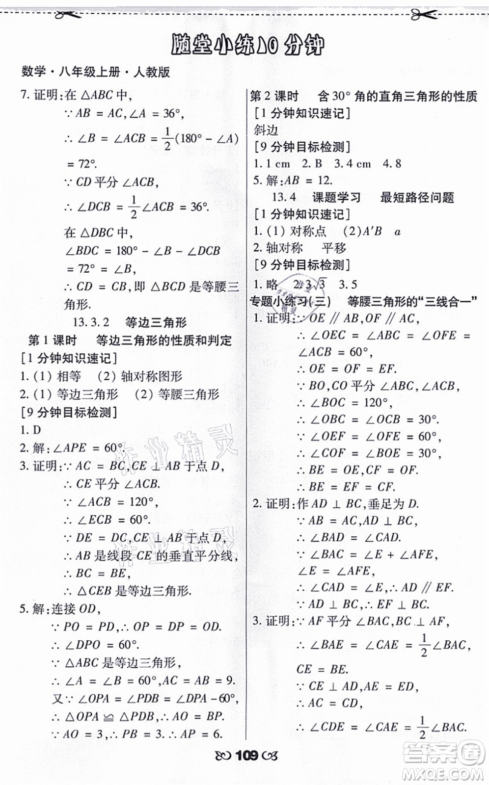 海南出版社2021千里馬隨堂小練10分鐘八年級數(shù)學(xué)上冊人教版答案