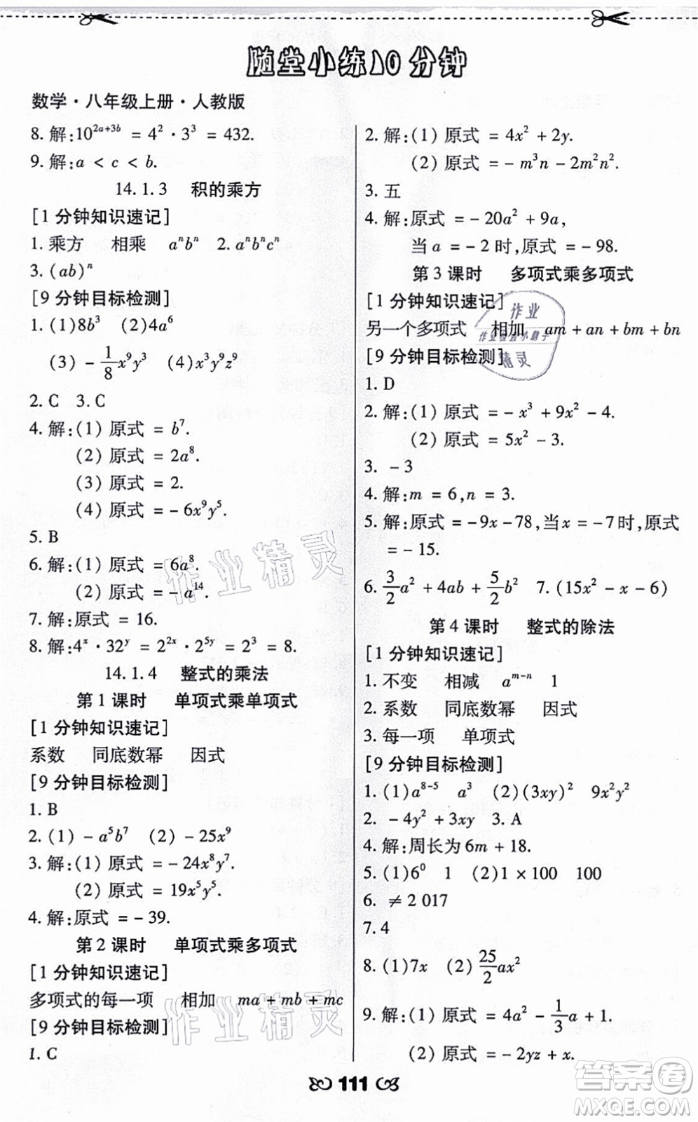 海南出版社2021千里馬隨堂小練10分鐘八年級數(shù)學(xué)上冊人教版答案