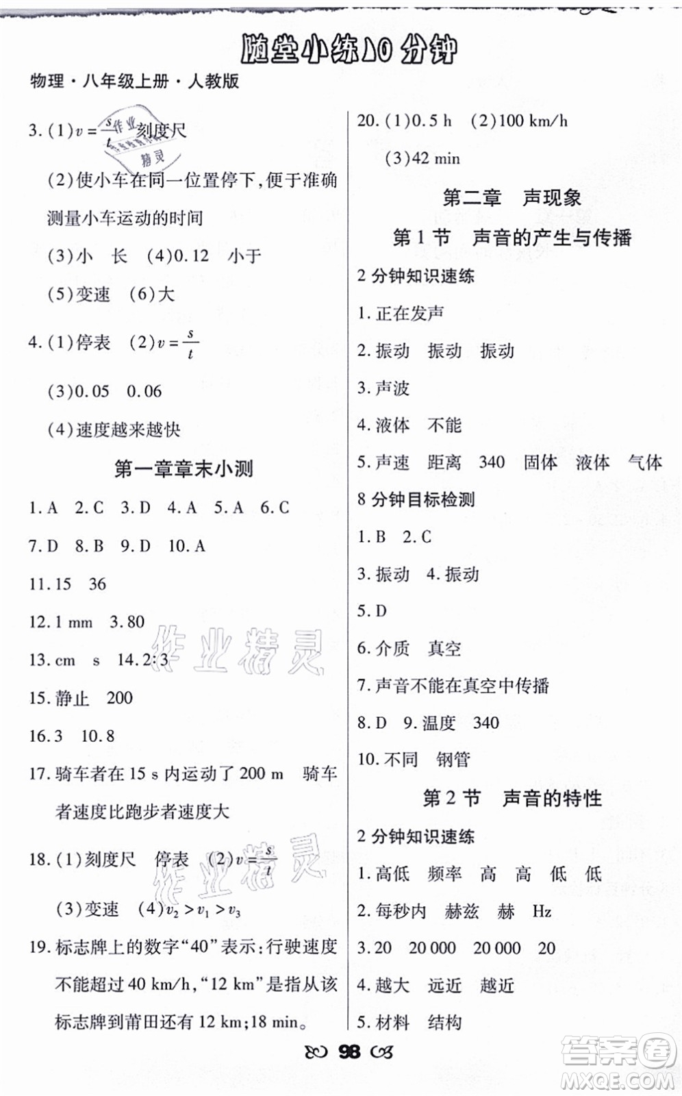 海南出版社2021千里馬隨堂小練10分鐘八年級(jí)物理上冊(cè)人教版答案