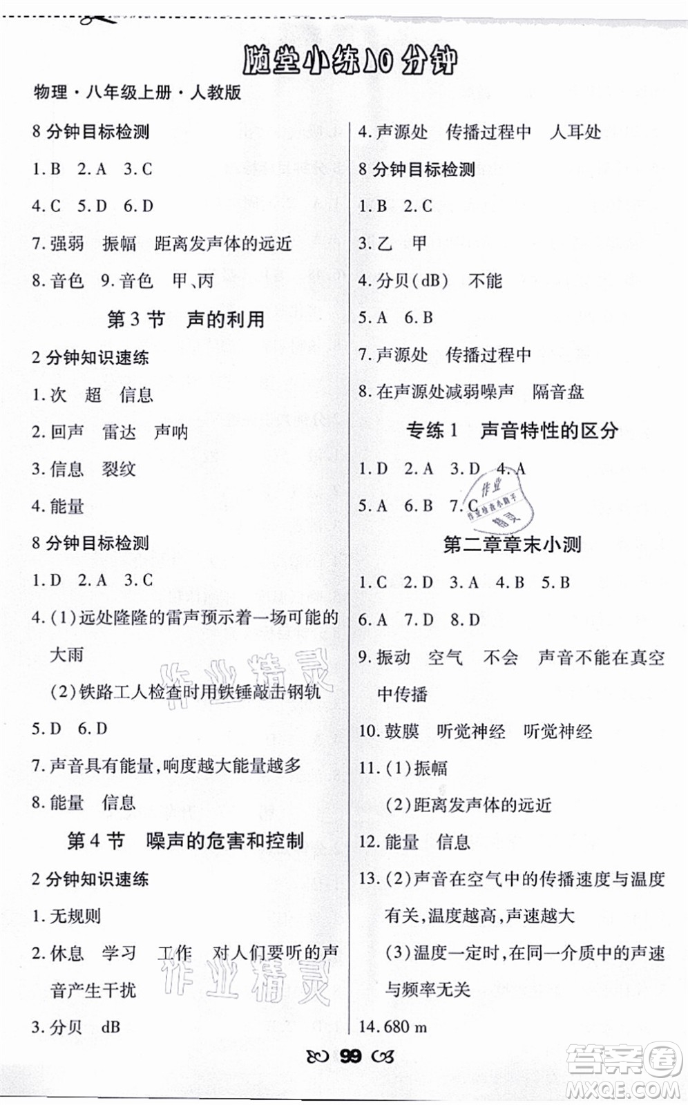 海南出版社2021千里馬隨堂小練10分鐘八年級(jí)物理上冊(cè)人教版答案