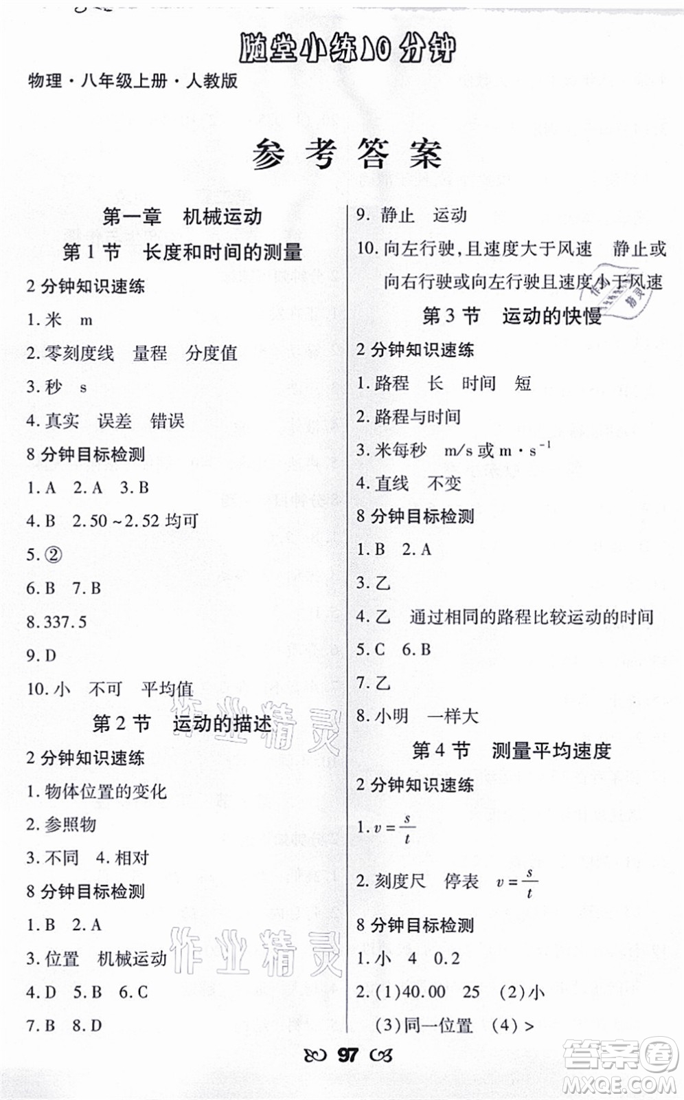 海南出版社2021千里馬隨堂小練10分鐘八年級(jí)物理上冊(cè)人教版答案