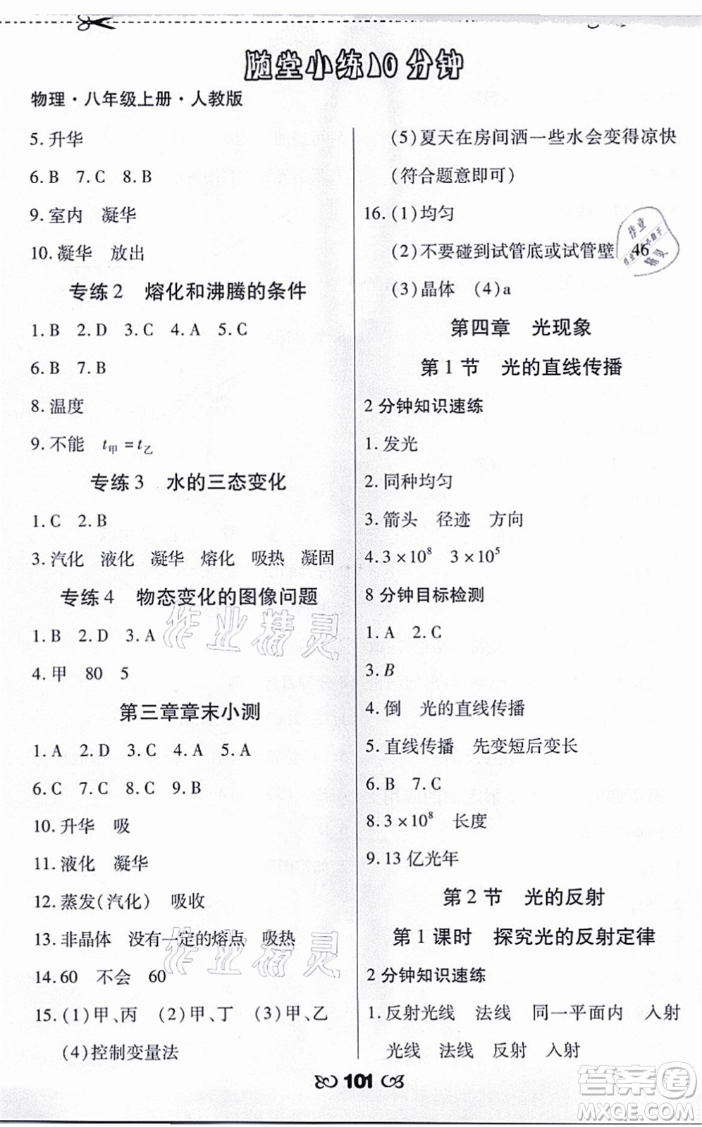 海南出版社2021千里馬隨堂小練10分鐘八年級(jí)物理上冊(cè)人教版答案