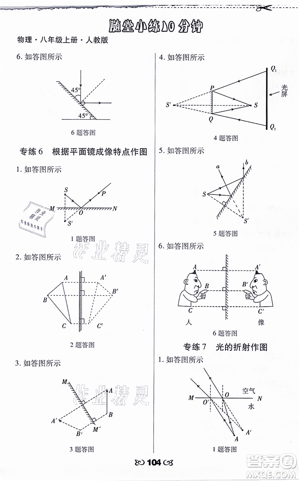 海南出版社2021千里馬隨堂小練10分鐘八年級(jí)物理上冊(cè)人教版答案