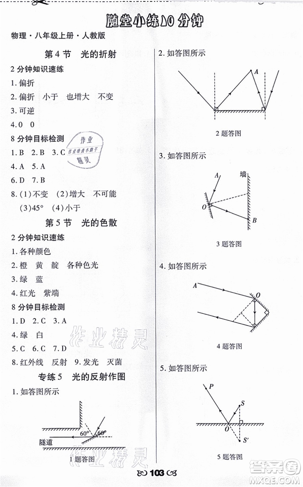 海南出版社2021千里馬隨堂小練10分鐘八年級(jí)物理上冊(cè)人教版答案