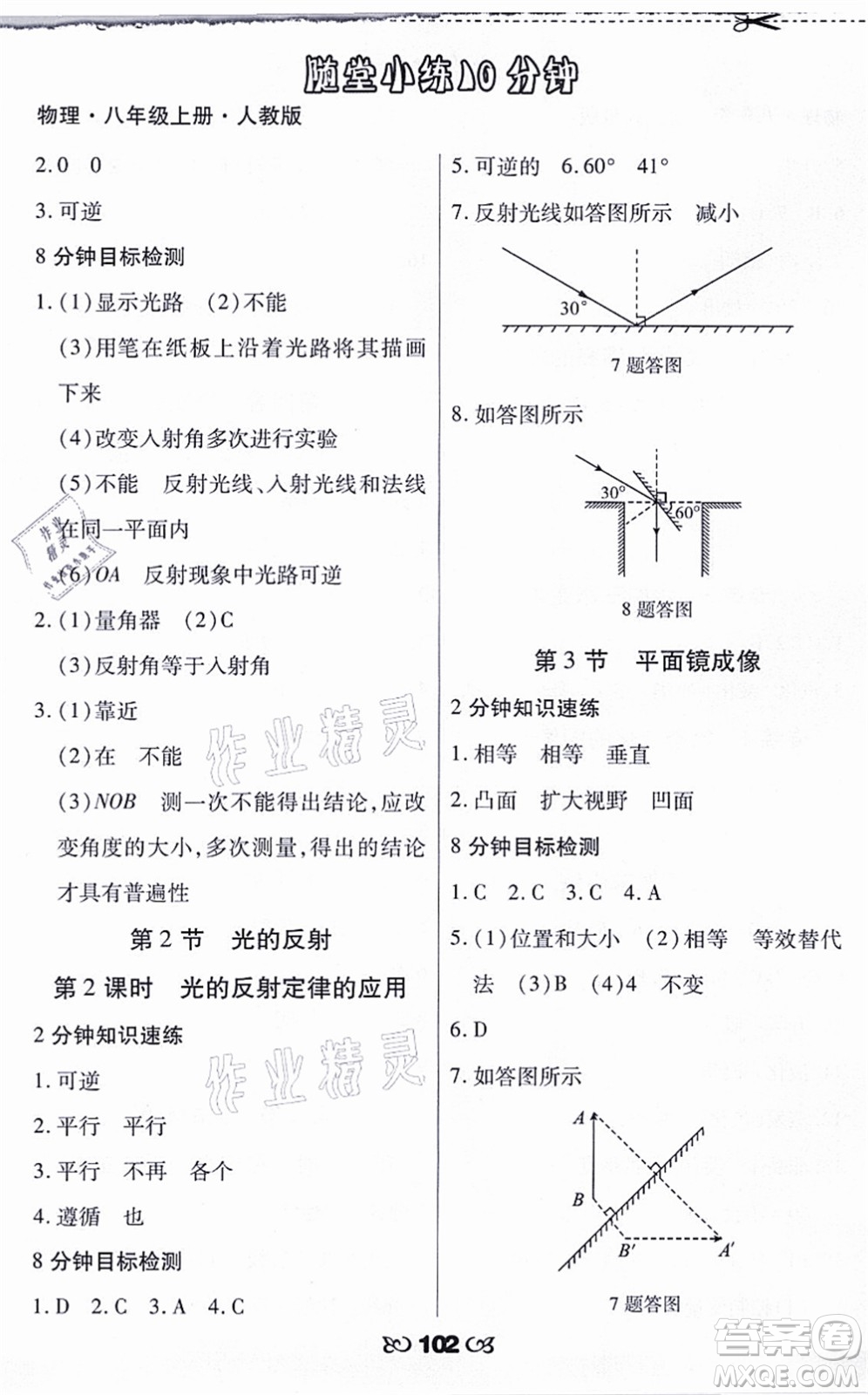 海南出版社2021千里馬隨堂小練10分鐘八年級(jí)物理上冊(cè)人教版答案