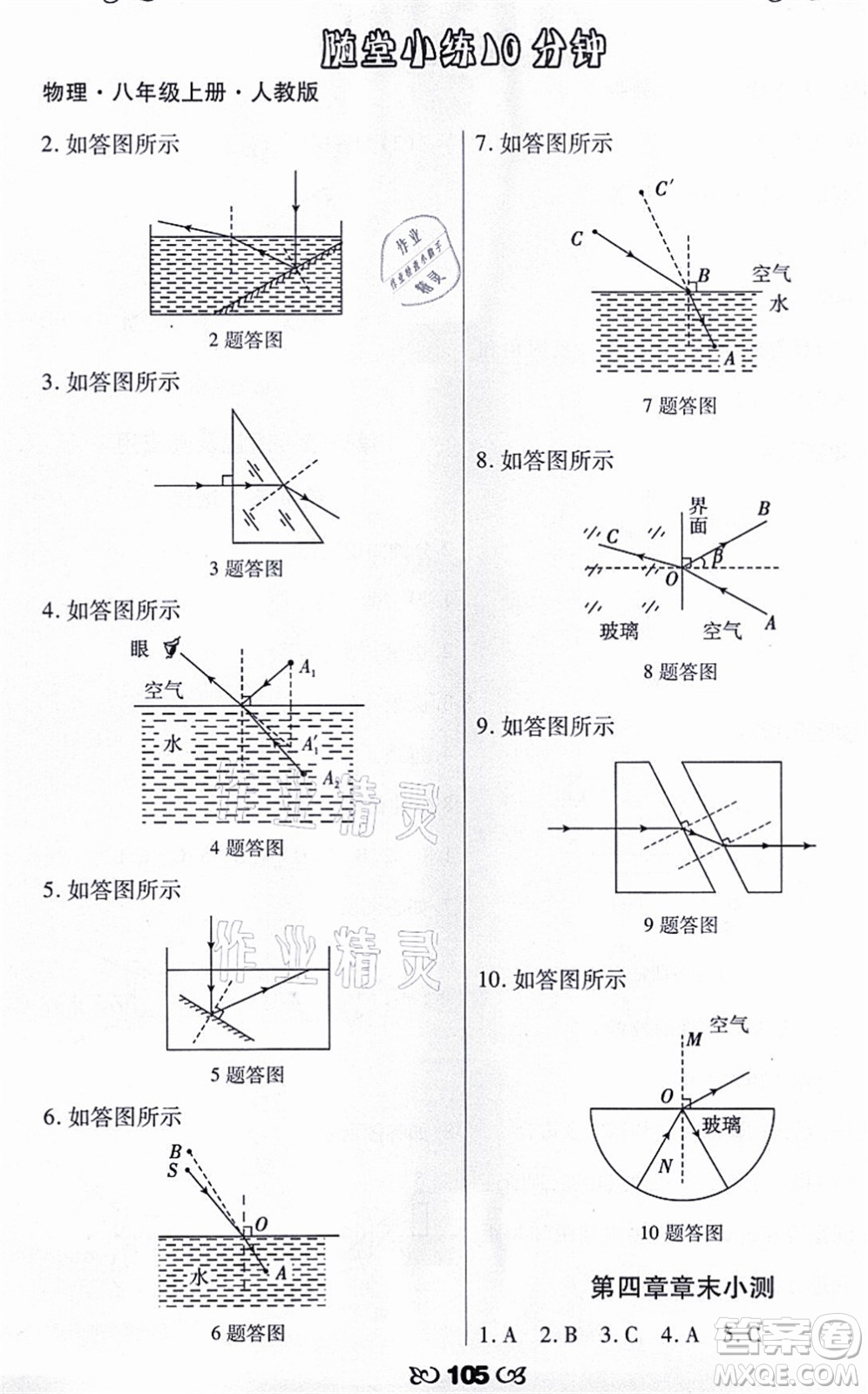 海南出版社2021千里馬隨堂小練10分鐘八年級(jí)物理上冊(cè)人教版答案