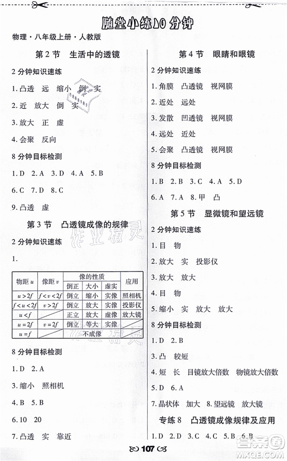 海南出版社2021千里馬隨堂小練10分鐘八年級(jí)物理上冊(cè)人教版答案