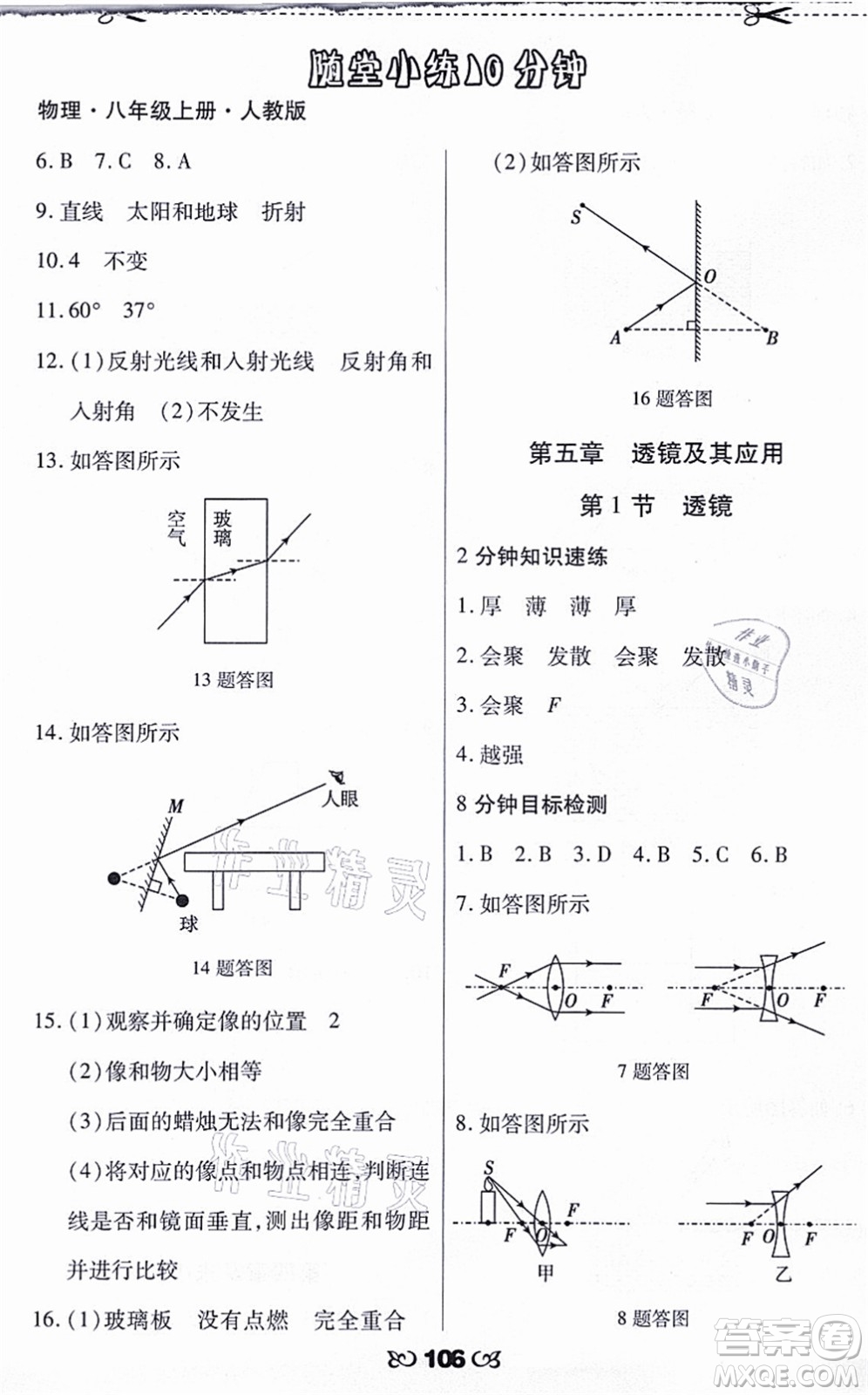 海南出版社2021千里馬隨堂小練10分鐘八年級(jí)物理上冊(cè)人教版答案