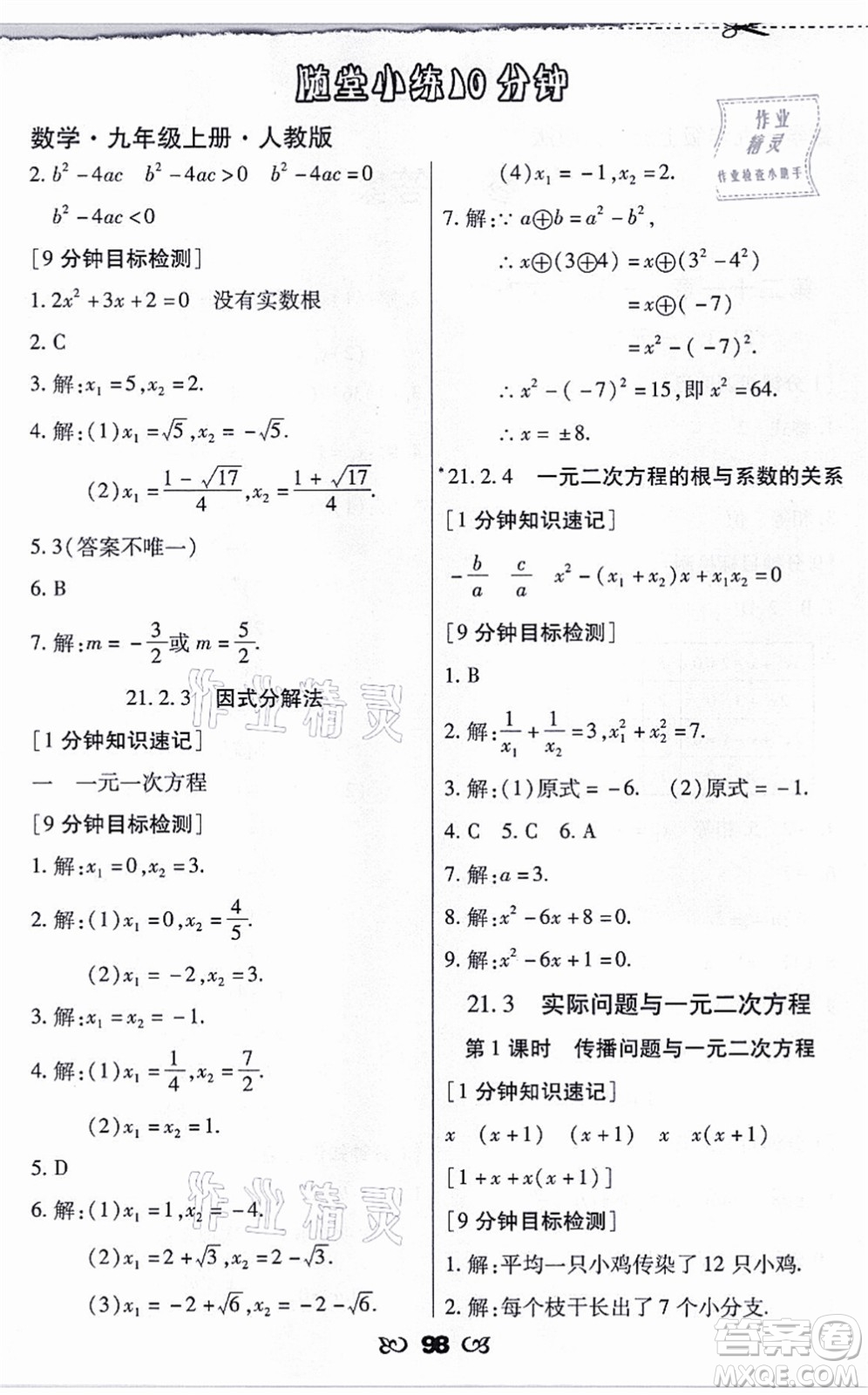 海南出版社2021千里馬隨堂小練10分鐘九年級數(shù)學(xué)上冊人教版答案