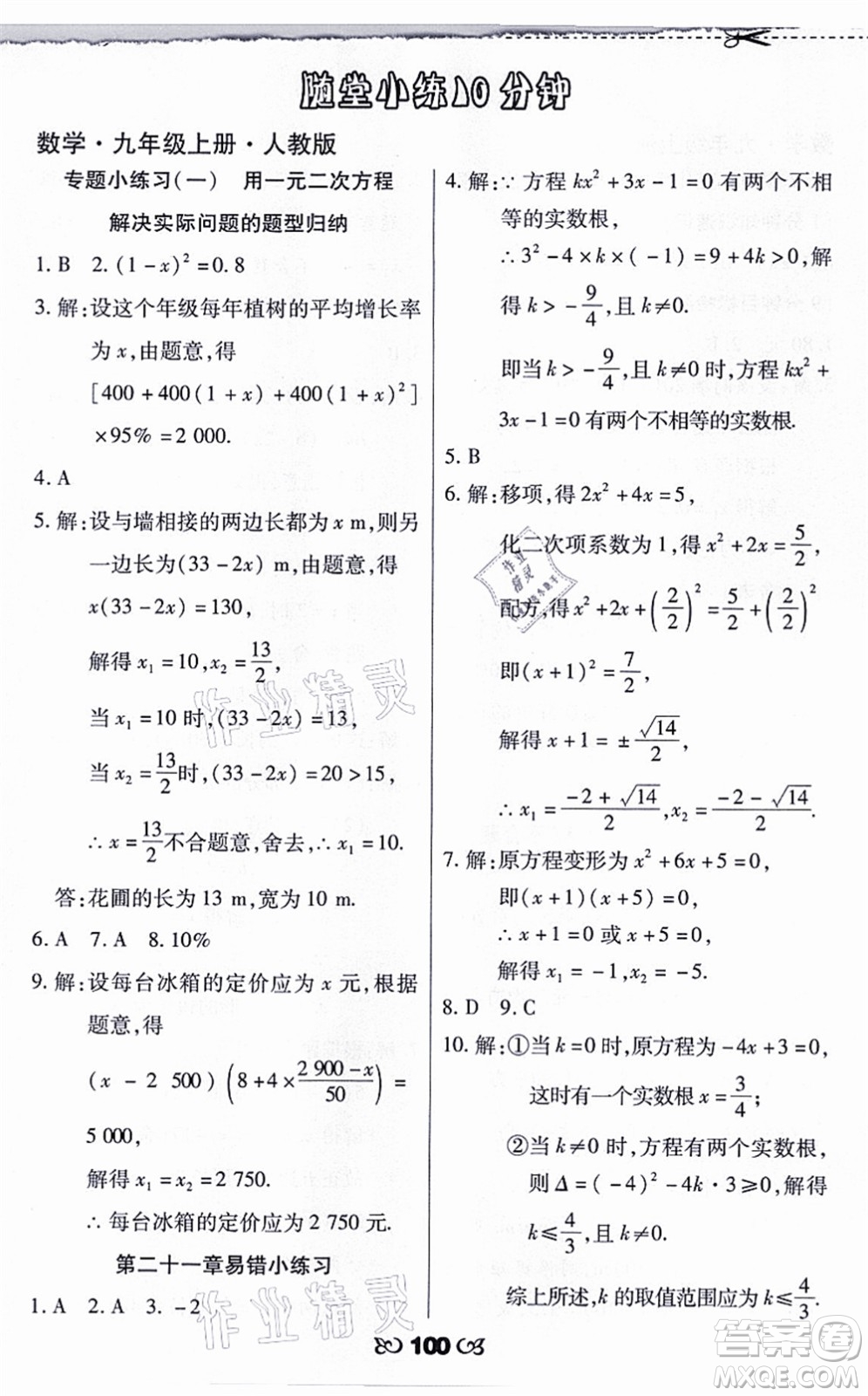 海南出版社2021千里馬隨堂小練10分鐘九年級數(shù)學(xué)上冊人教版答案