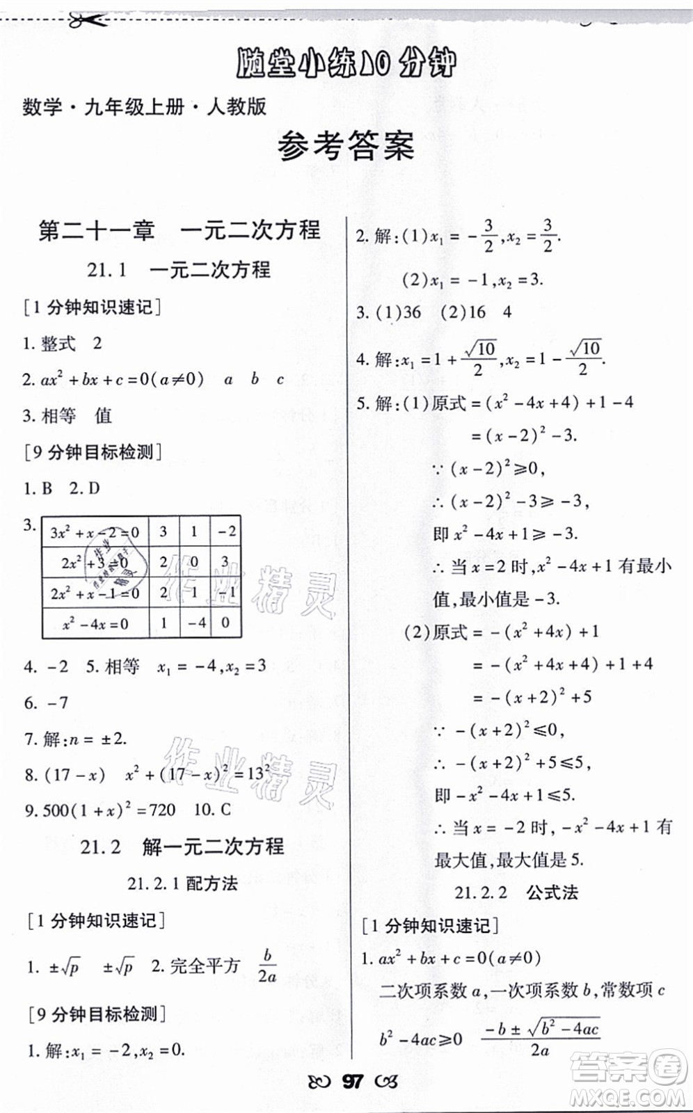 海南出版社2021千里馬隨堂小練10分鐘九年級數(shù)學(xué)上冊人教版答案