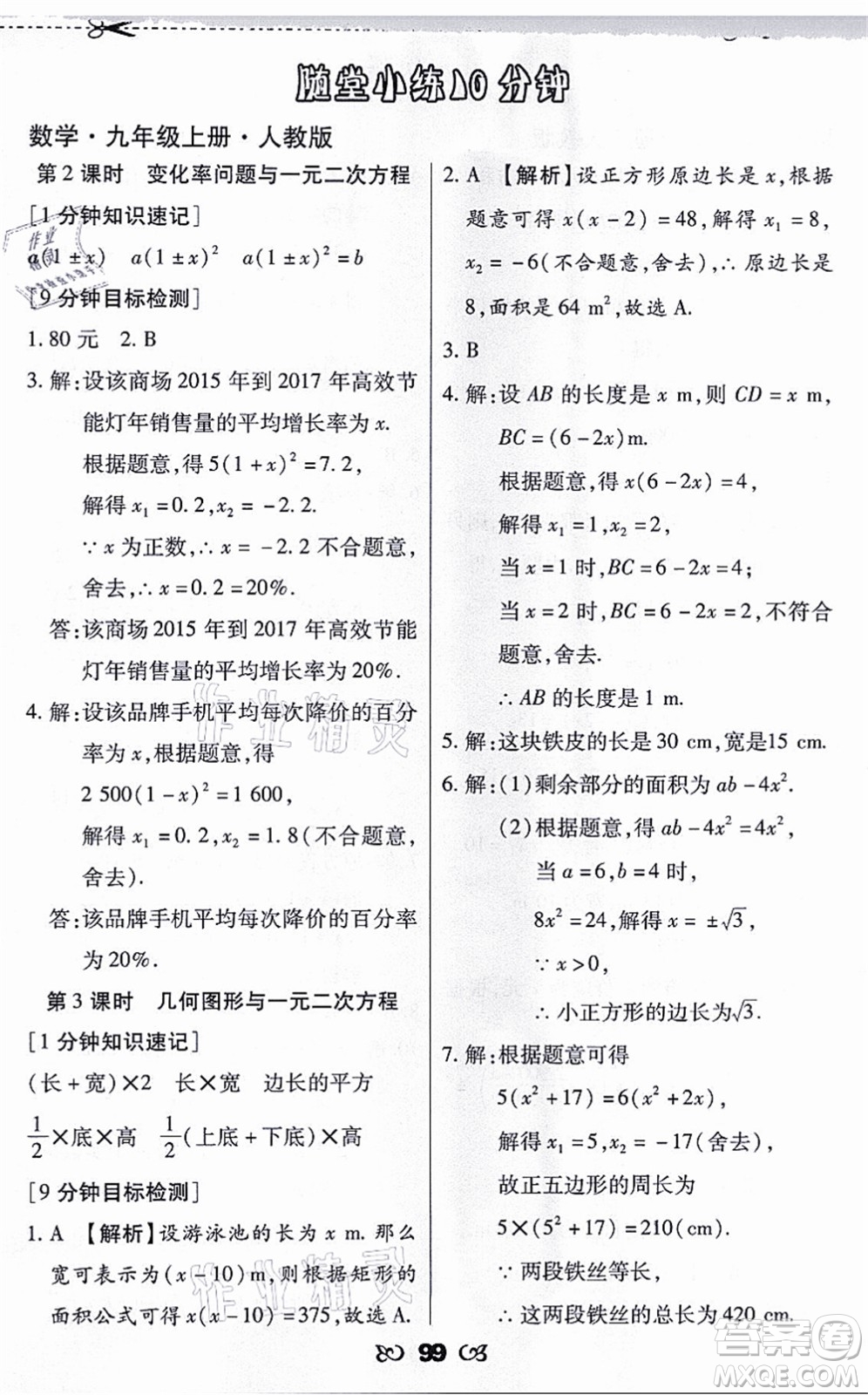 海南出版社2021千里馬隨堂小練10分鐘九年級數(shù)學(xué)上冊人教版答案