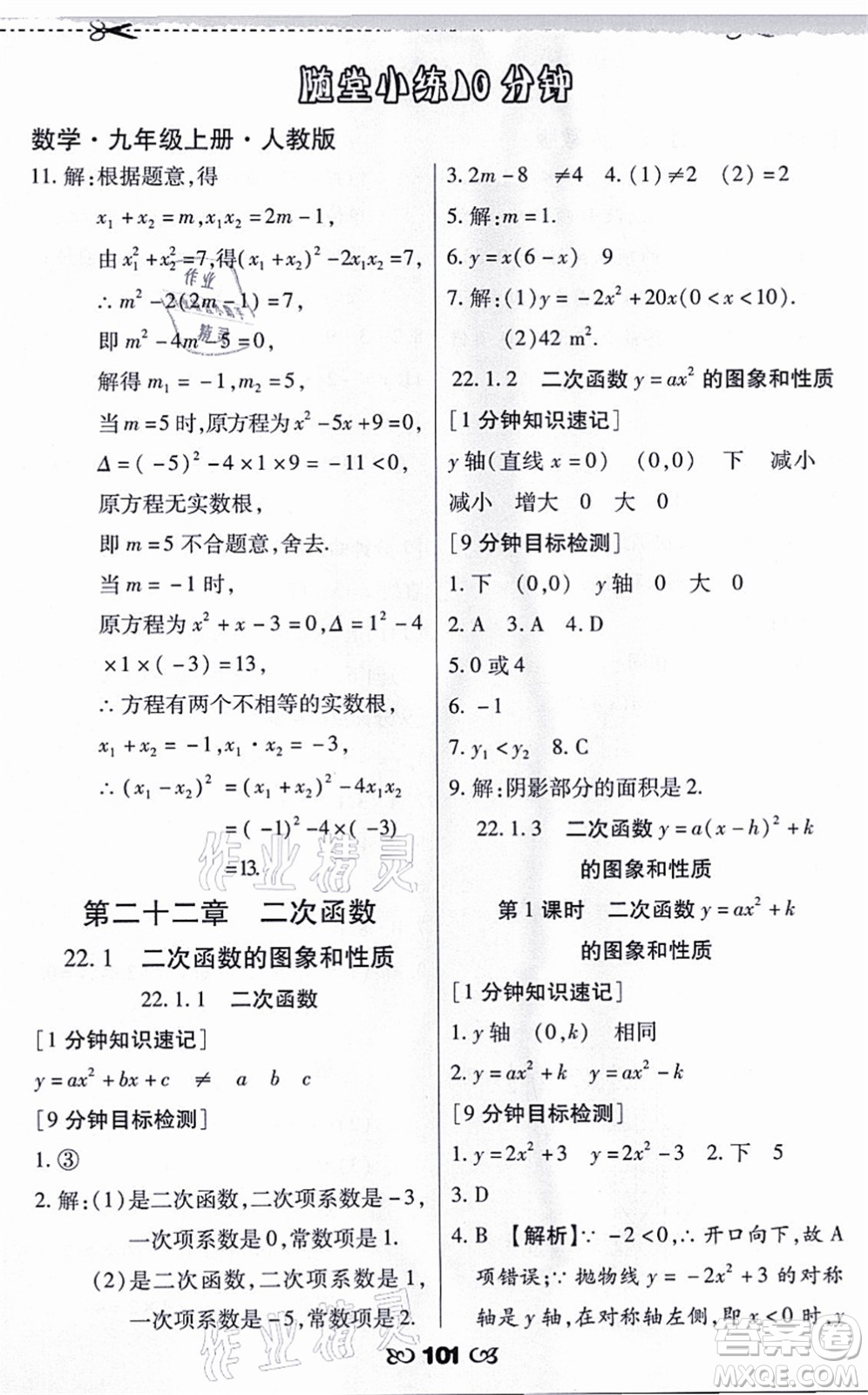 海南出版社2021千里馬隨堂小練10分鐘九年級數(shù)學(xué)上冊人教版答案