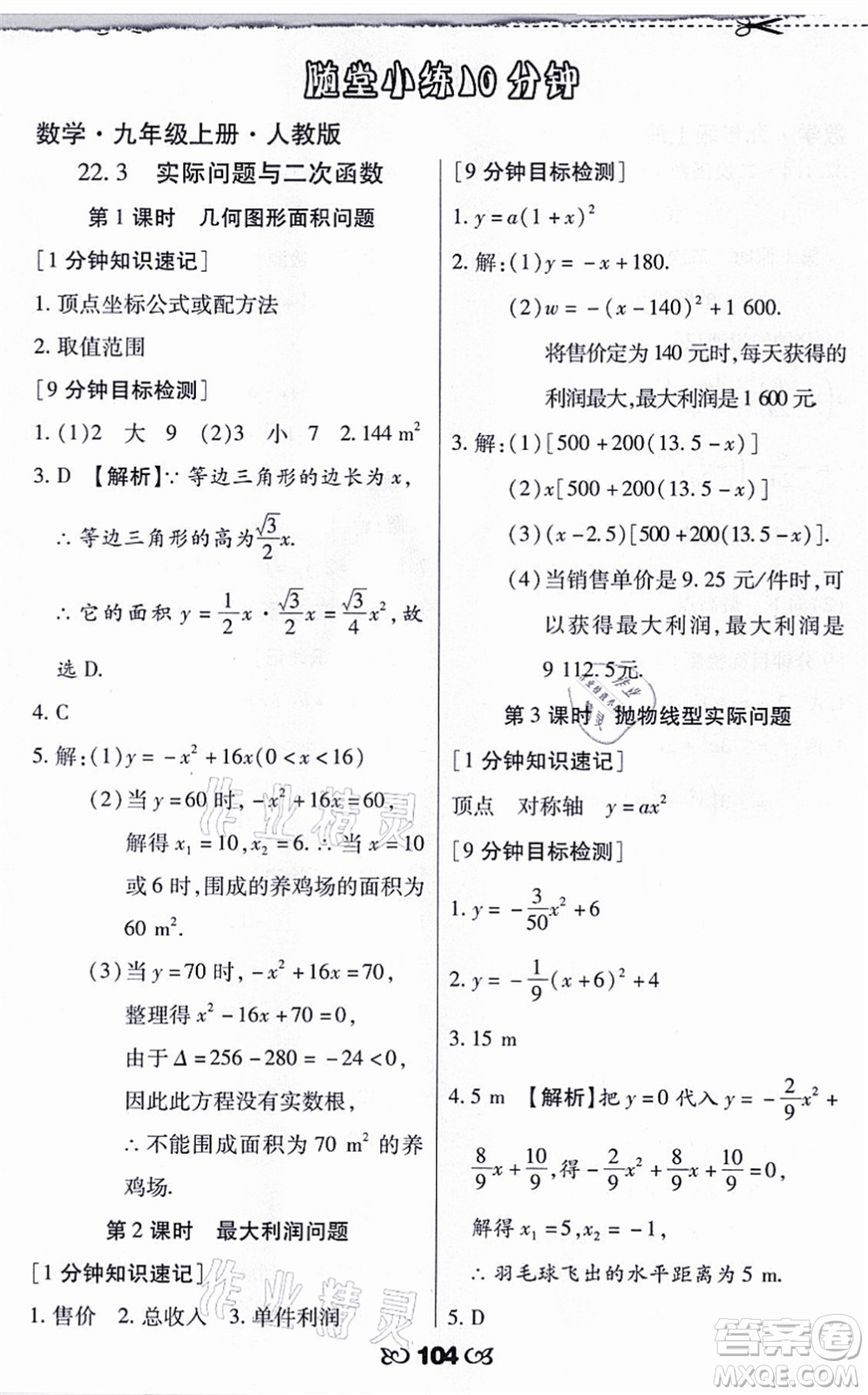 海南出版社2021千里馬隨堂小練10分鐘九年級數(shù)學(xué)上冊人教版答案